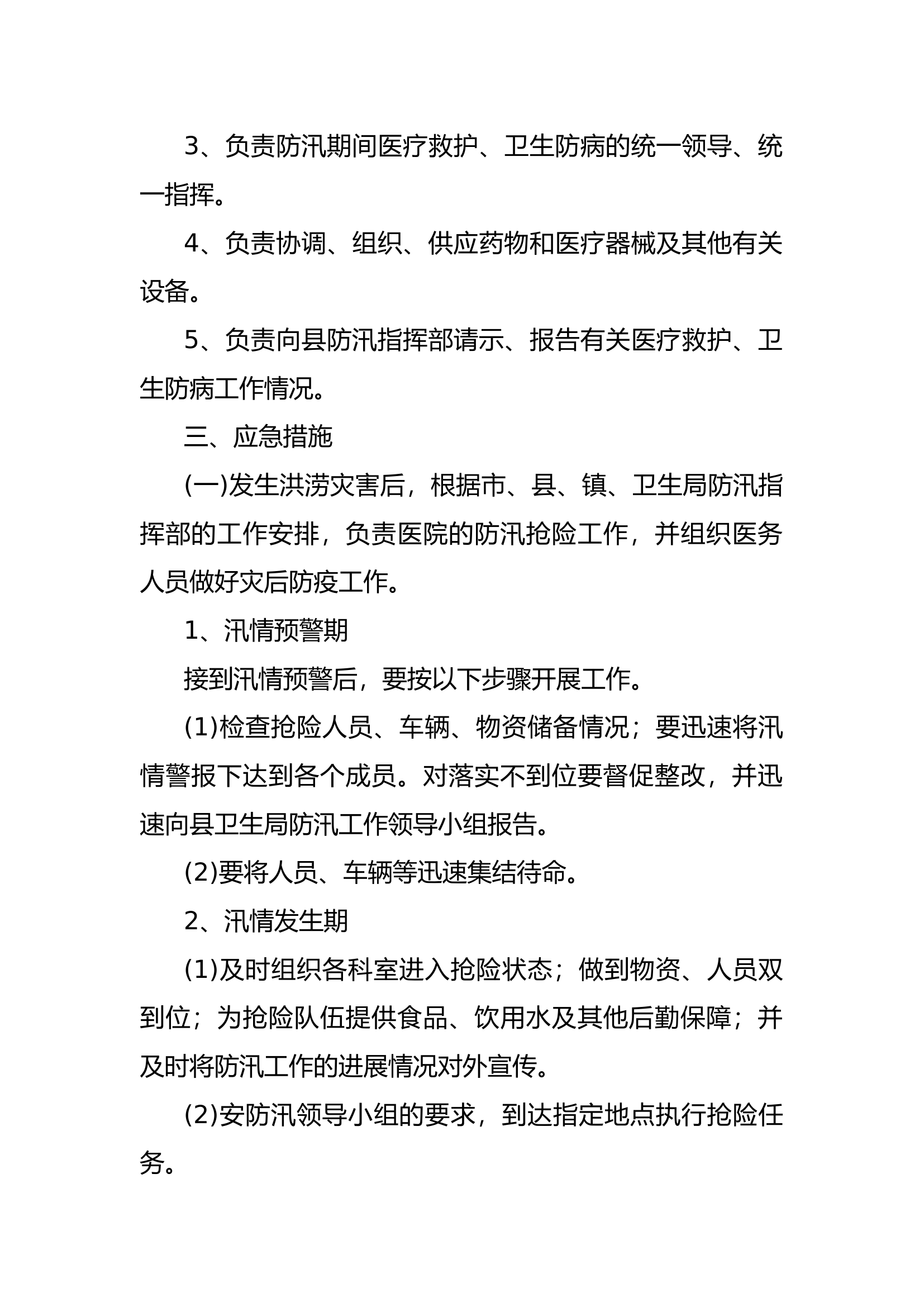 汛期防汛工作处置预案.docx 第2页