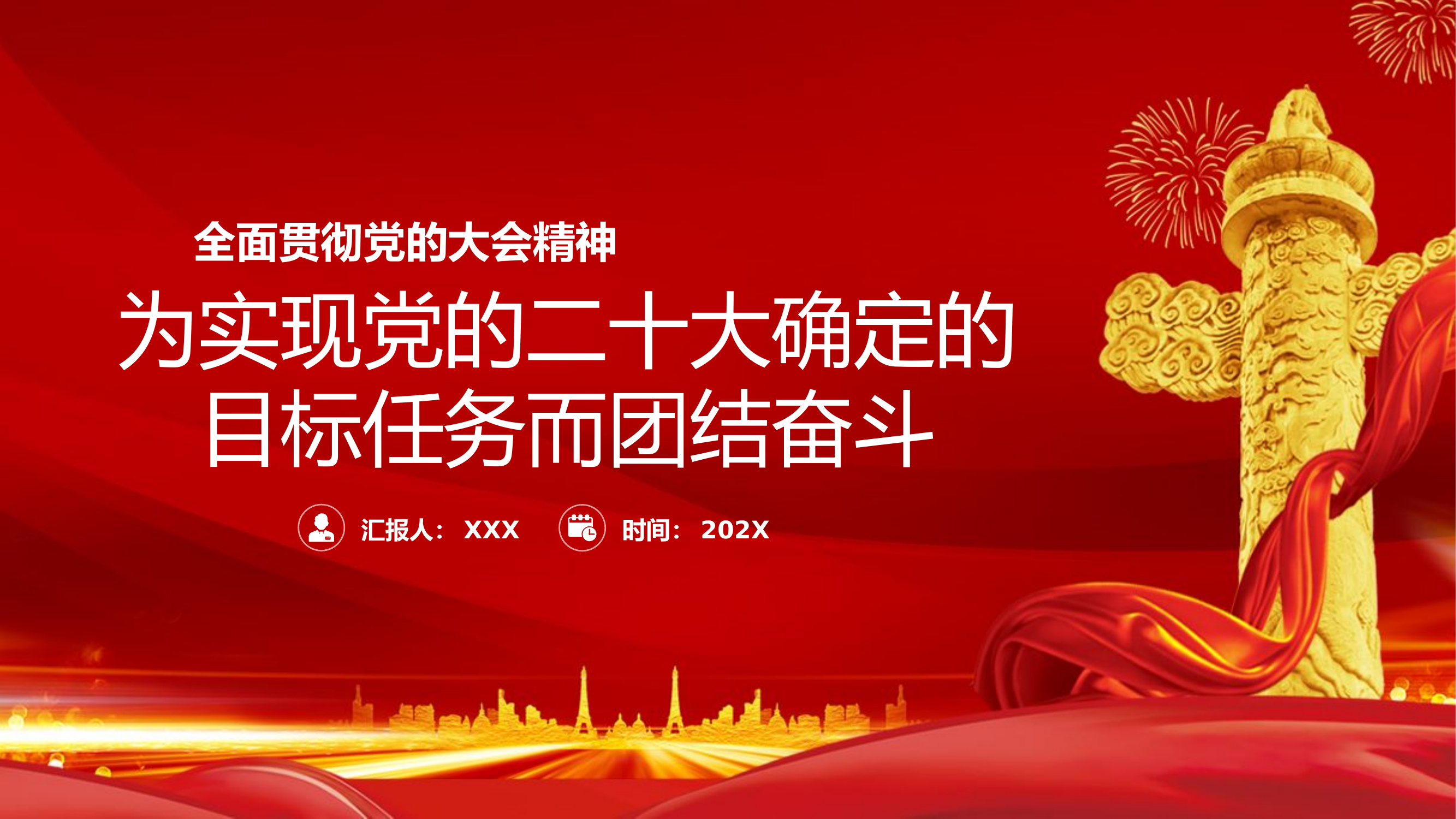 栀夏：全面贯彻党的大会精神为实现党的二十大确定的目标任务而团结奋斗党课.pptx 第1页