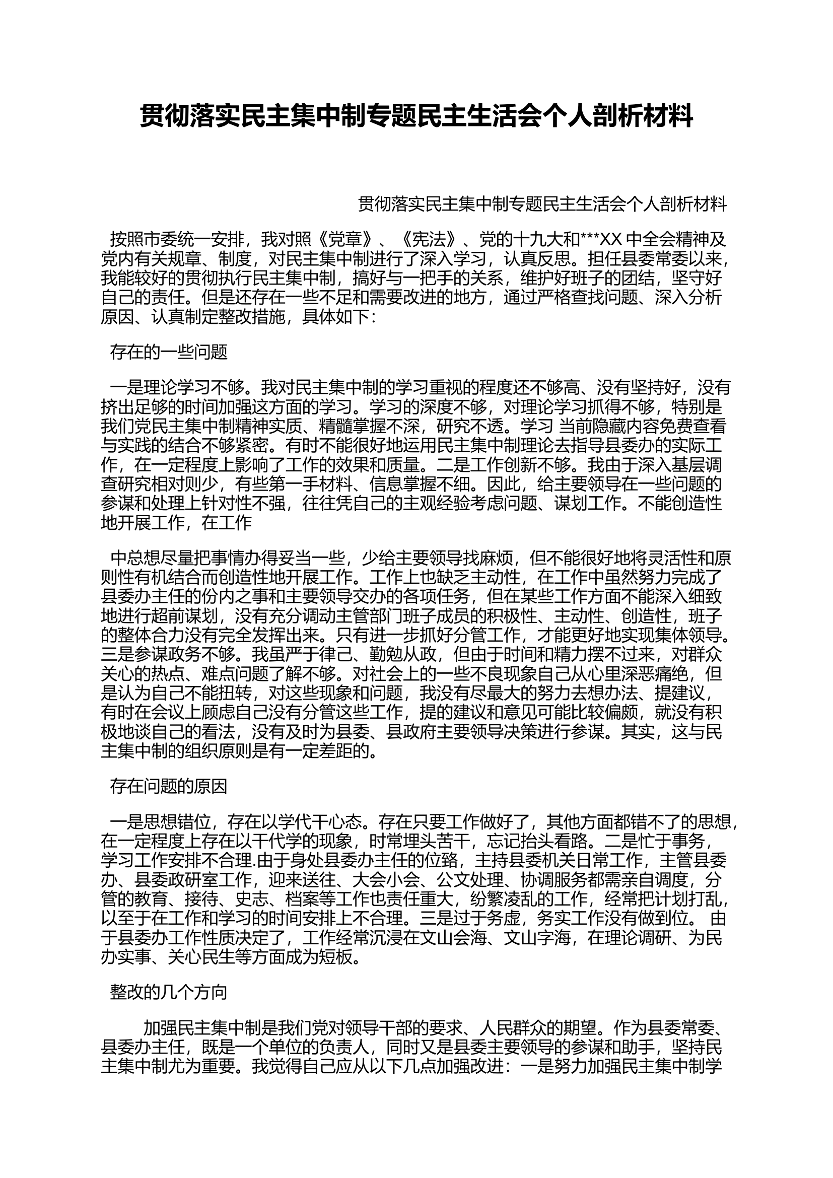 贯彻落实民主集中制专题民主生活会个人剖析材料.docx 第1页