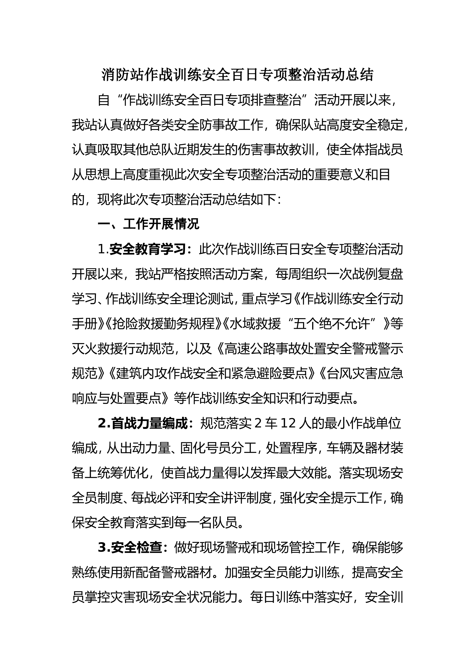 消防站作战训练百日安全总结材料稿.doc 第1页