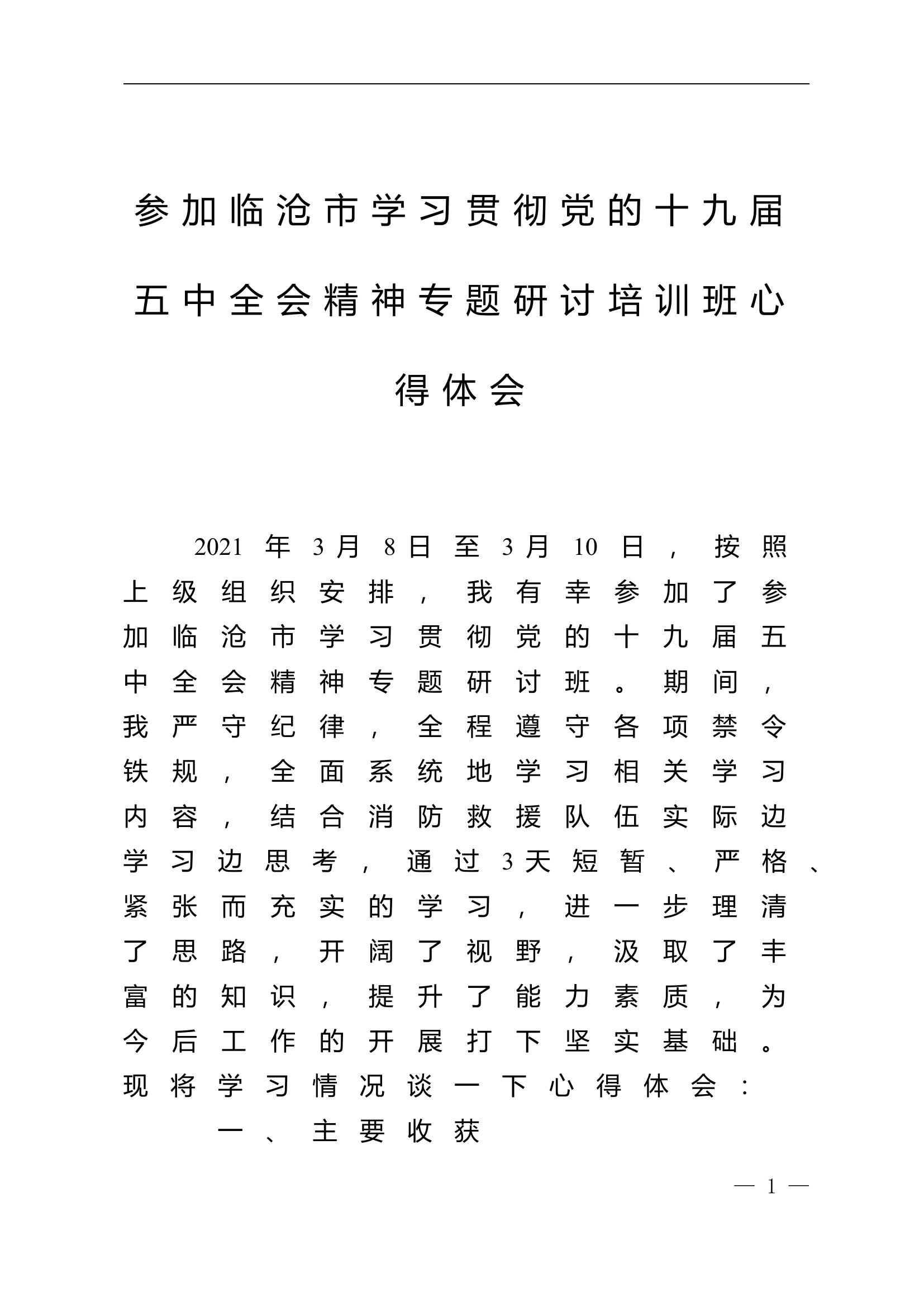 学习贯彻党的十九届五中全会培训班研讨发言提纲 (14).doc 第1页