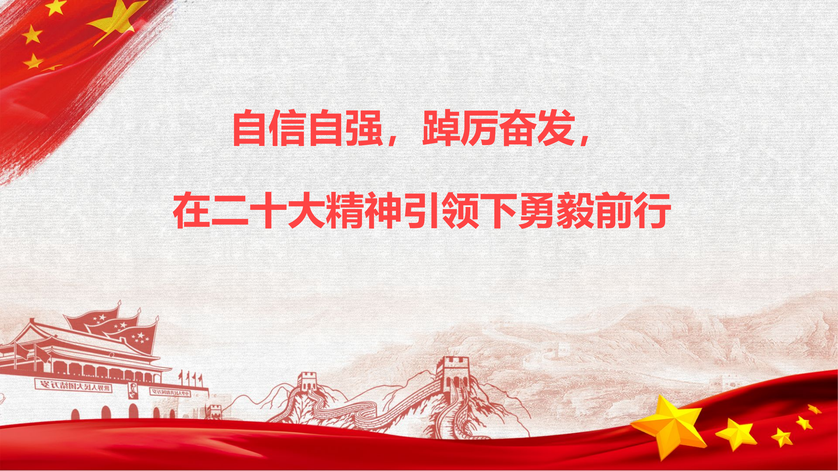 自信自强，踔厉奋发，在二十大精神引领下勇毅前行(1)(1).pptx 第1页