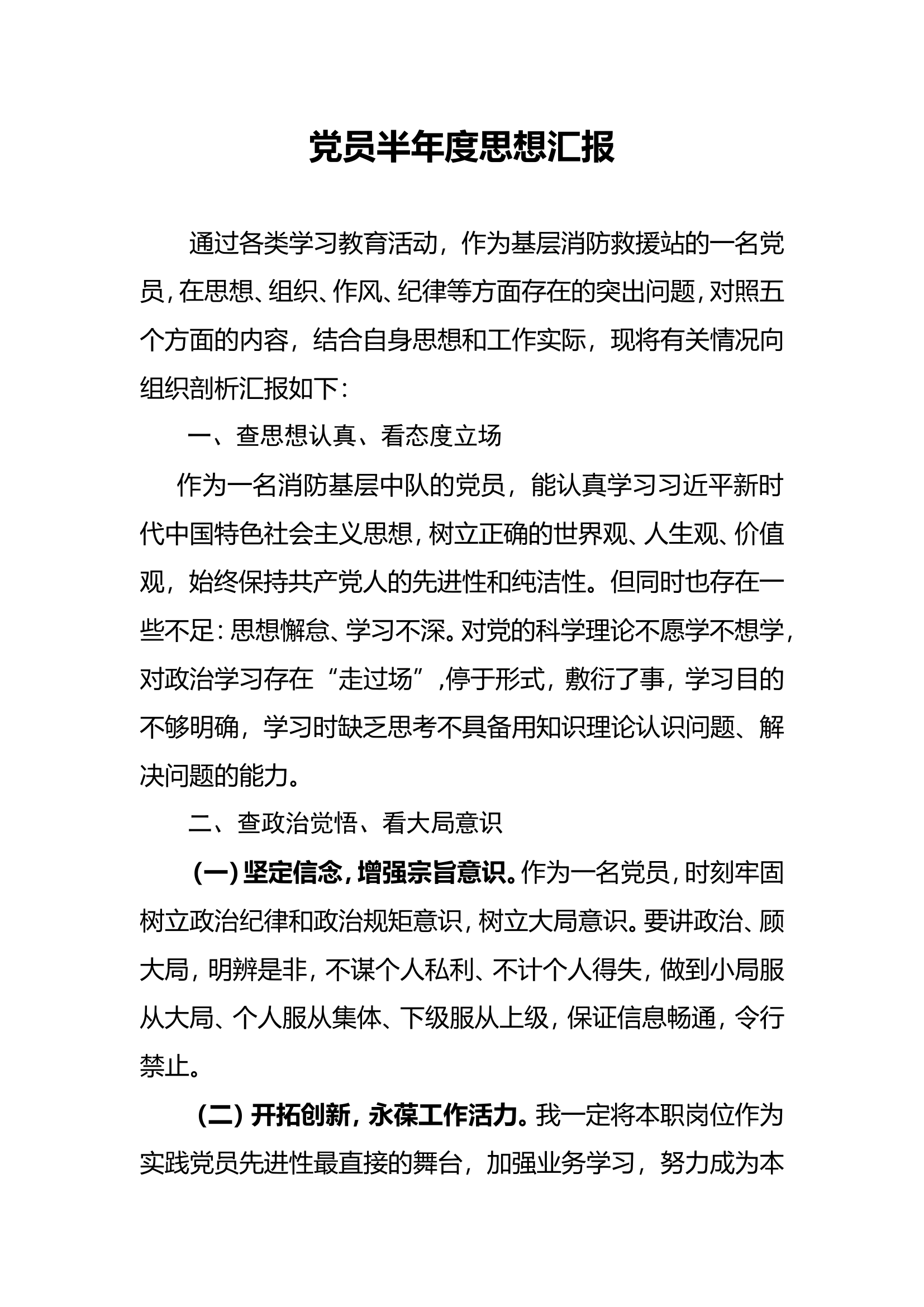 党员半年度思想汇报7.doc 第1页