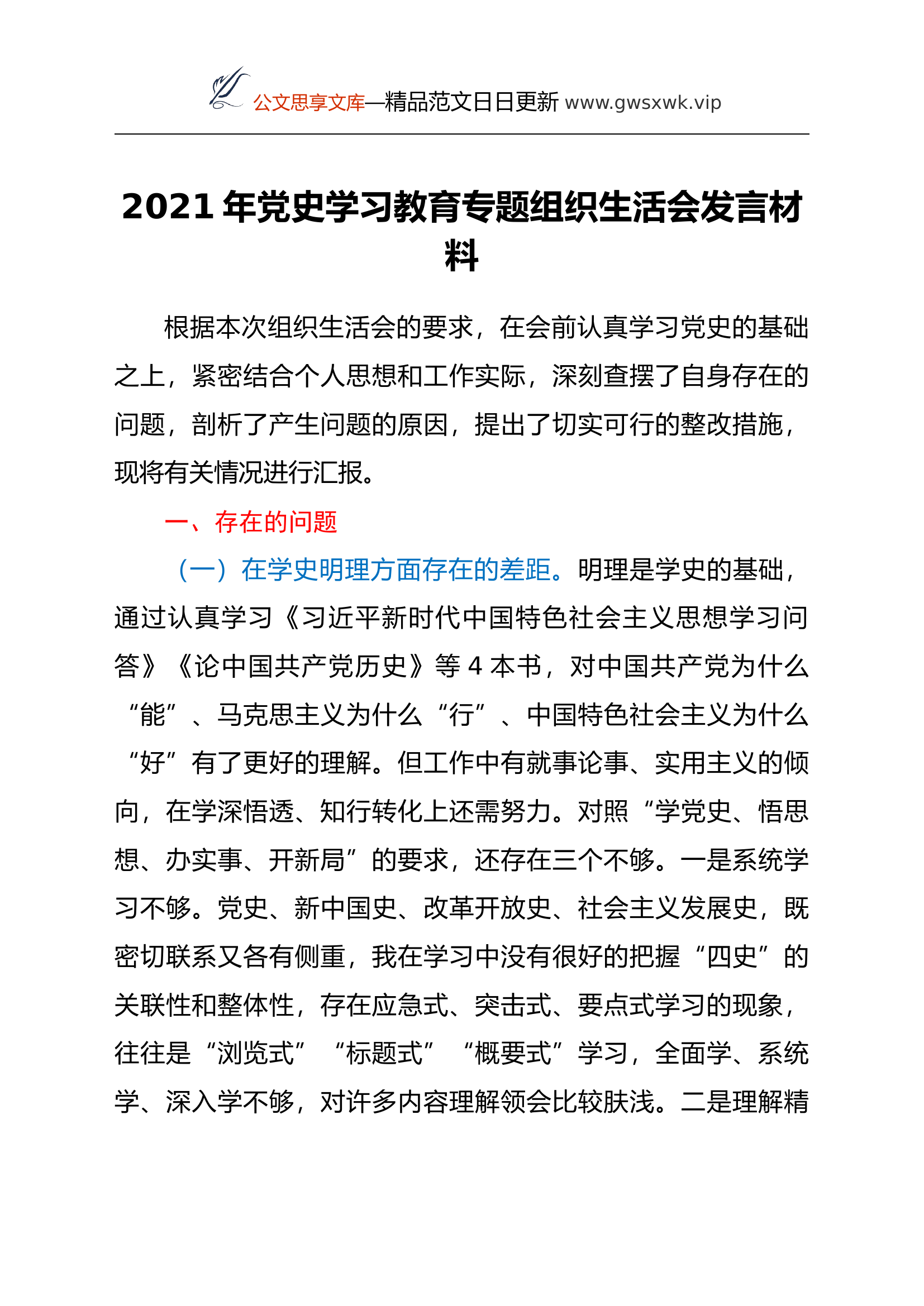 党史学习教育专题组织生活会发言材料.docx 第1页