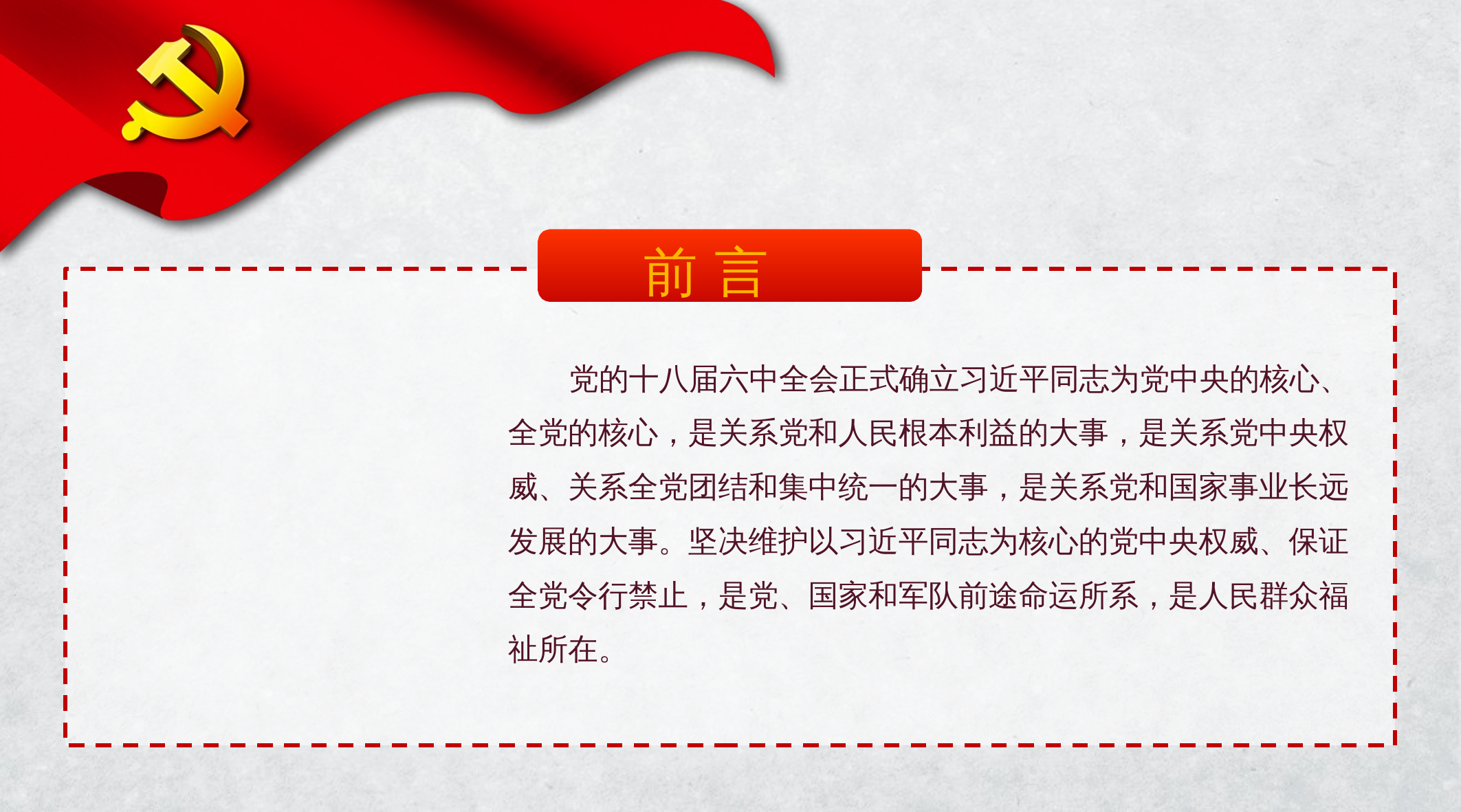 忠诚拥戴维护核心，看齐追随听从指挥 第2页