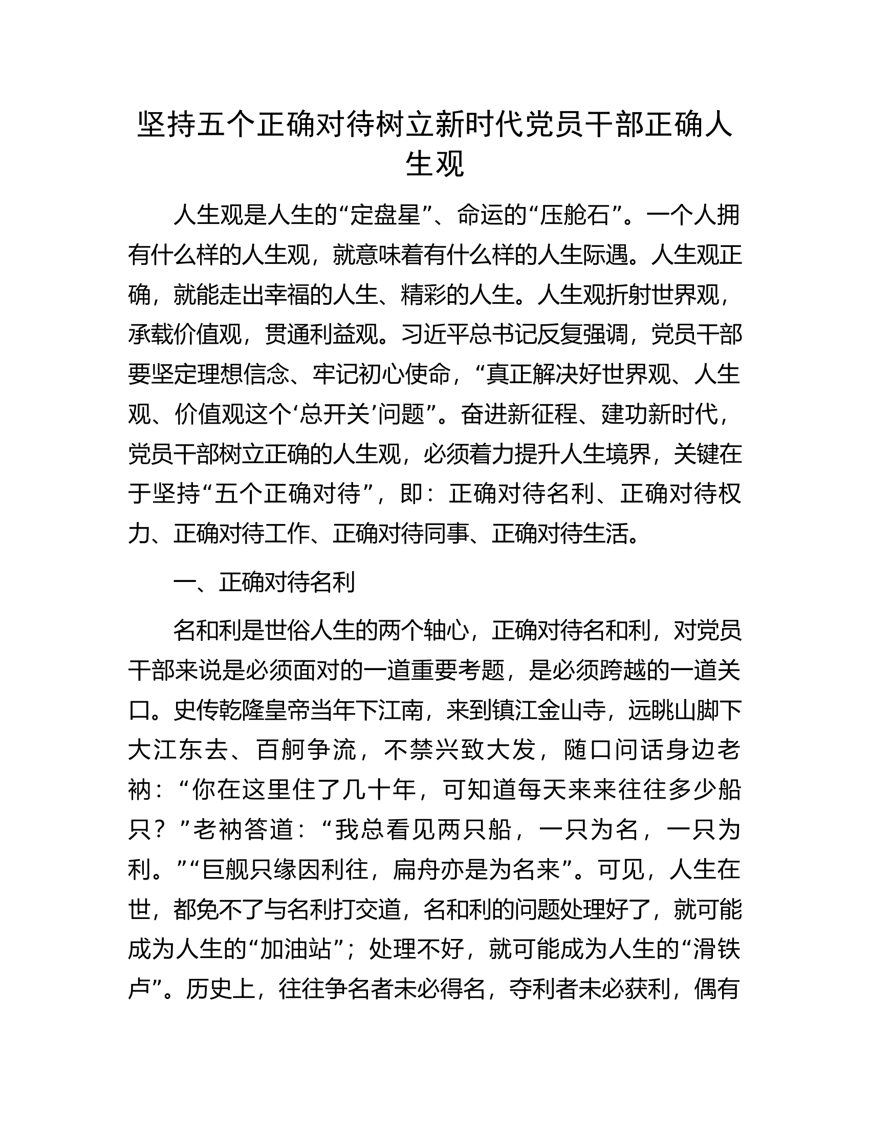 坚持五个正确对待树立新时代党员干部正确人生观.docx 第1页