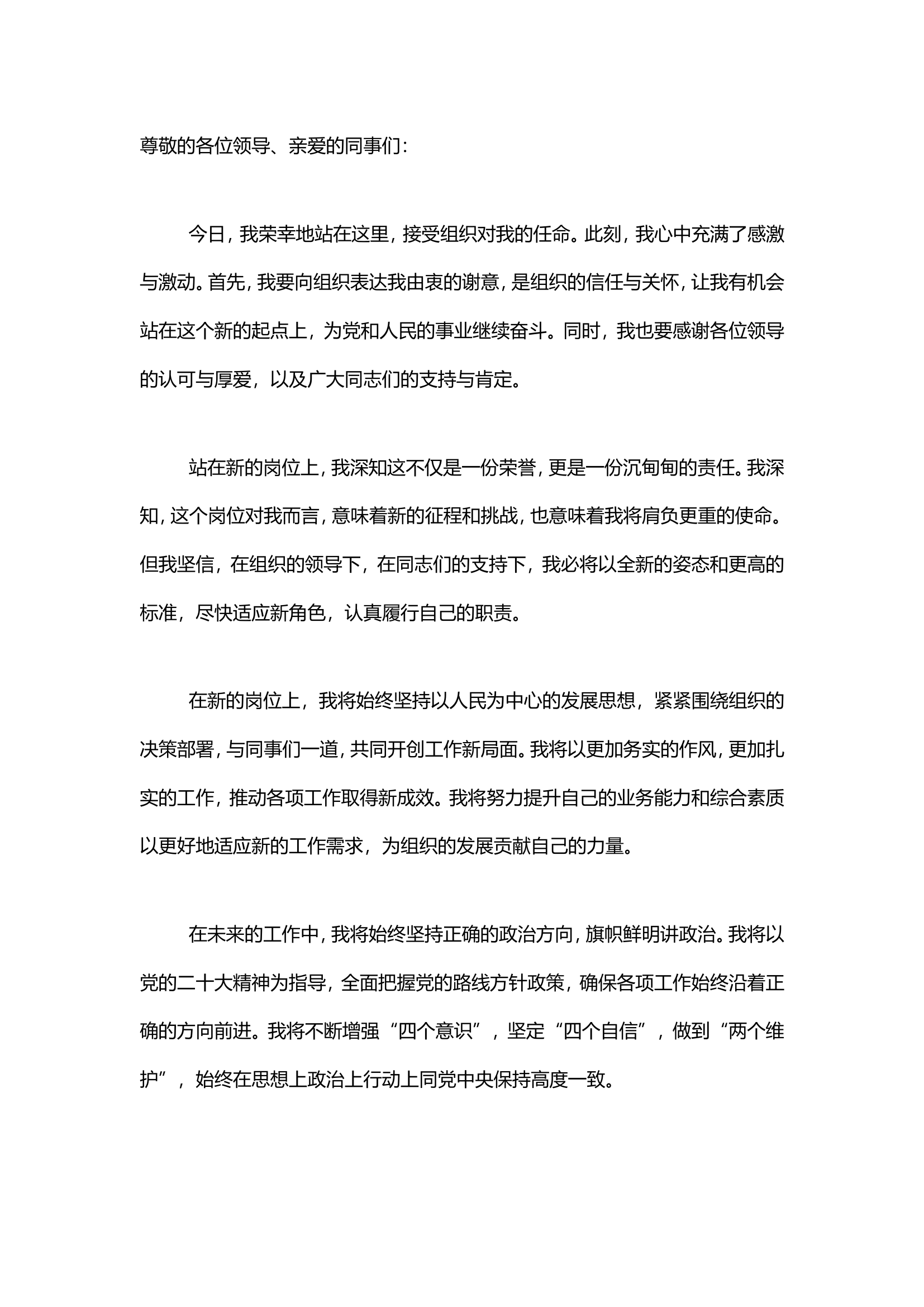 新任命岗位调整表态发言.doc 第1页