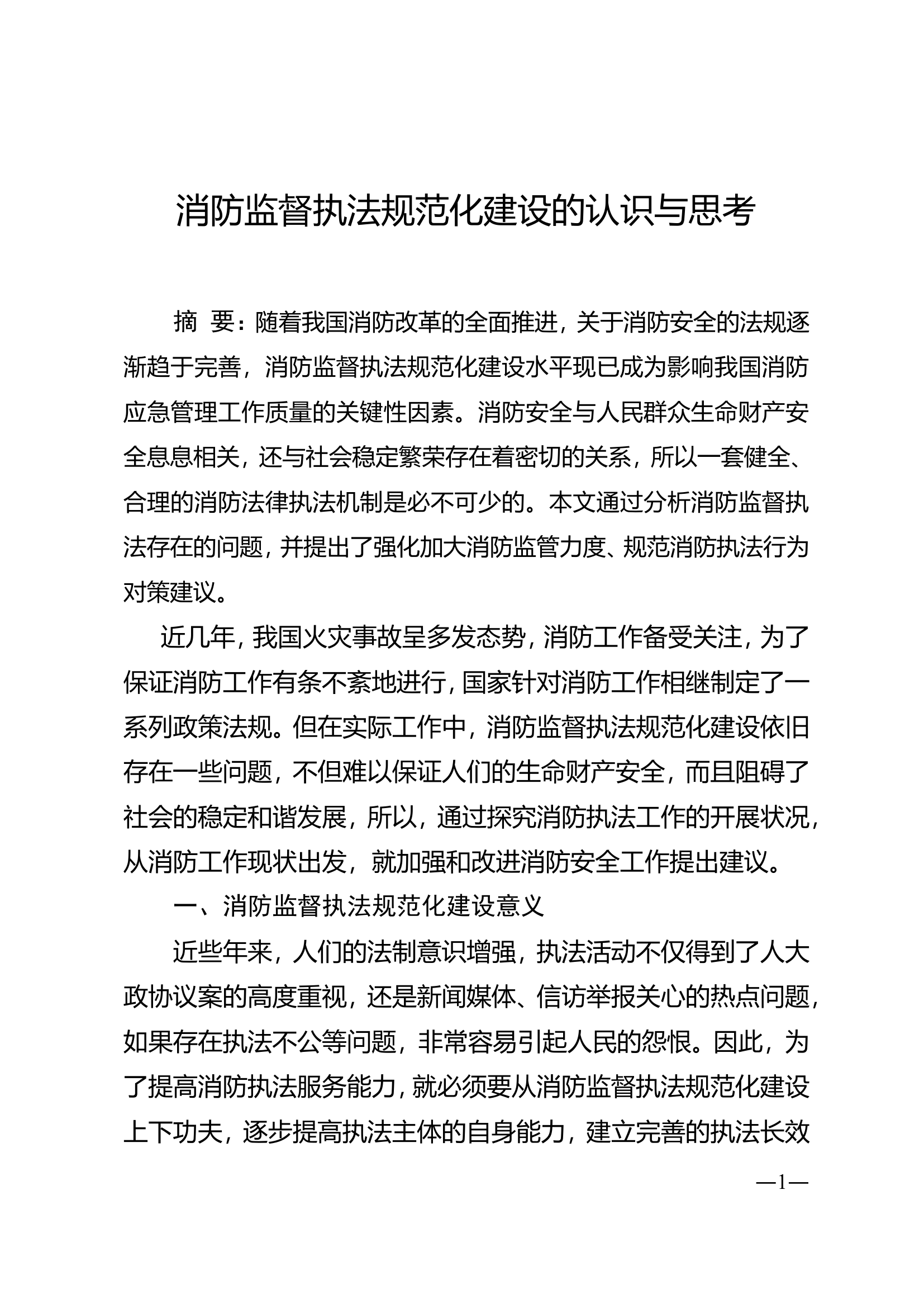 消防监督执法规范化建设的认识与思考.doc 第1页