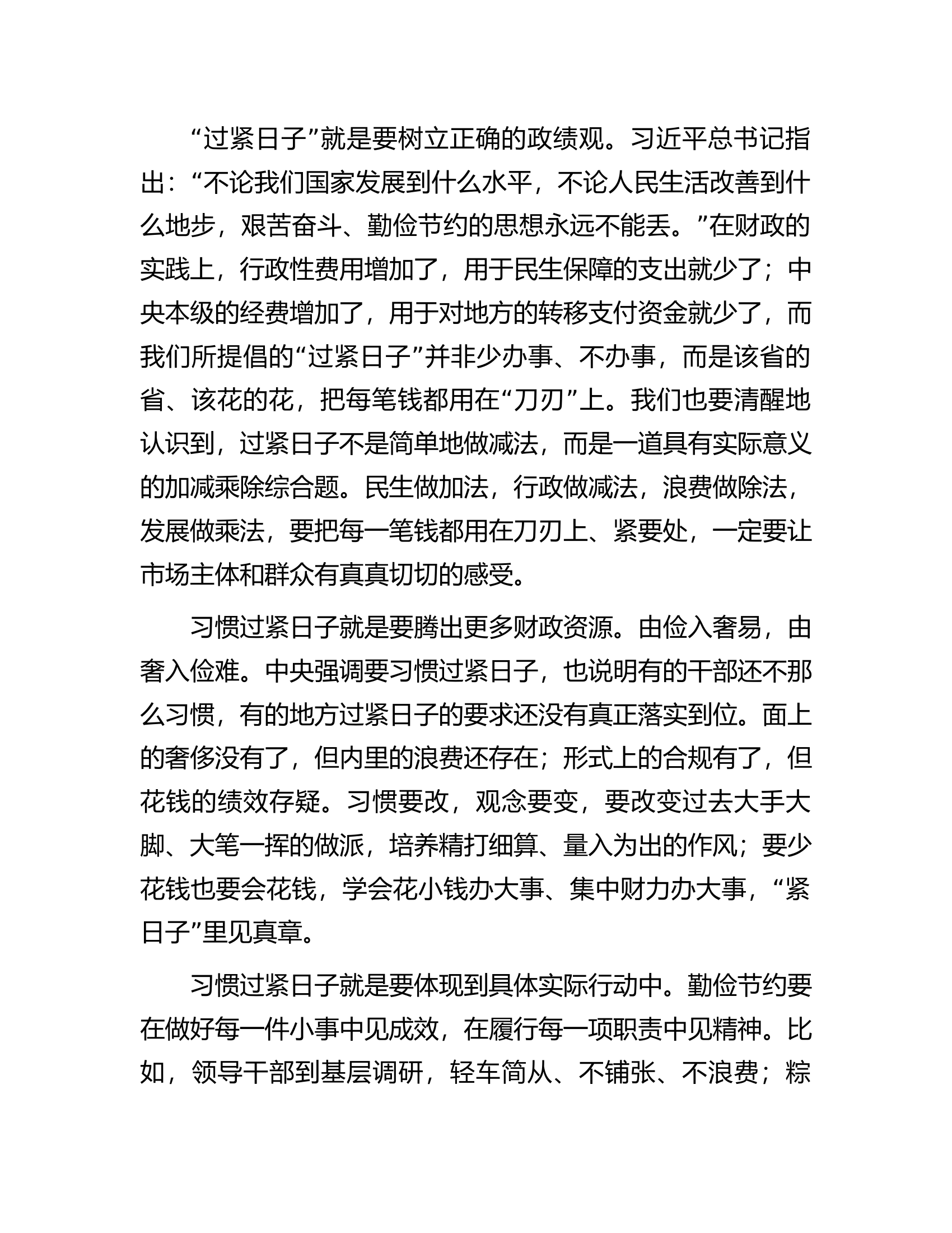 总队（支队）书记在过紧日子专题研讨班上的发言材料..........docx 第2页