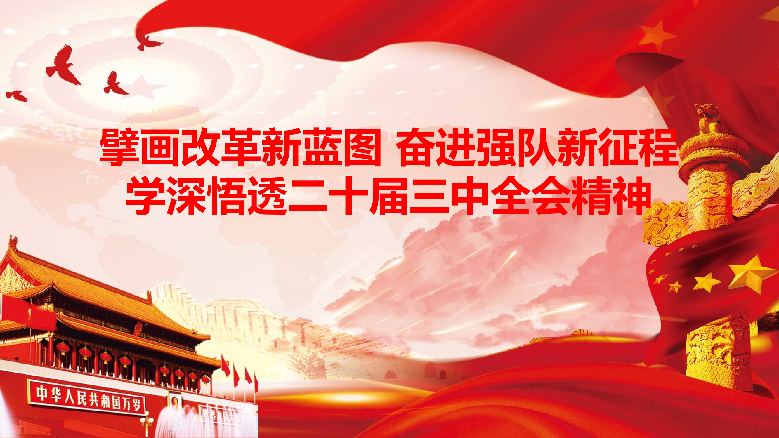 擘画改革新蓝图 奋进强队新征程 学深悟透二十届三中全会精神（课件）.pptx 第1页