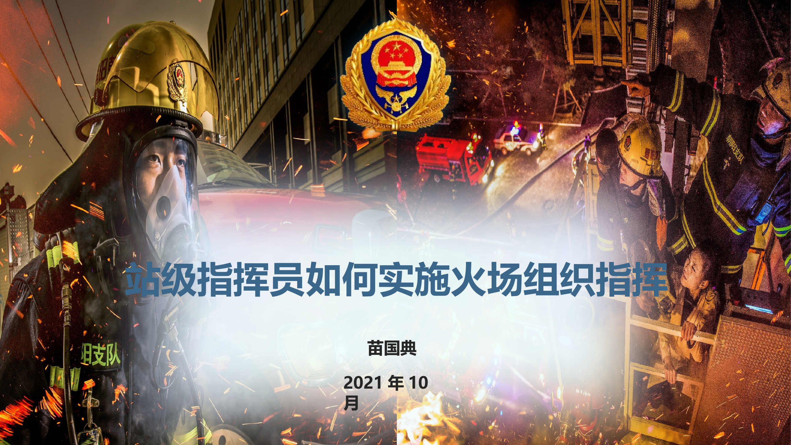 站级指挥员如何实施火场组织指挥（专家）.pptx 第1页