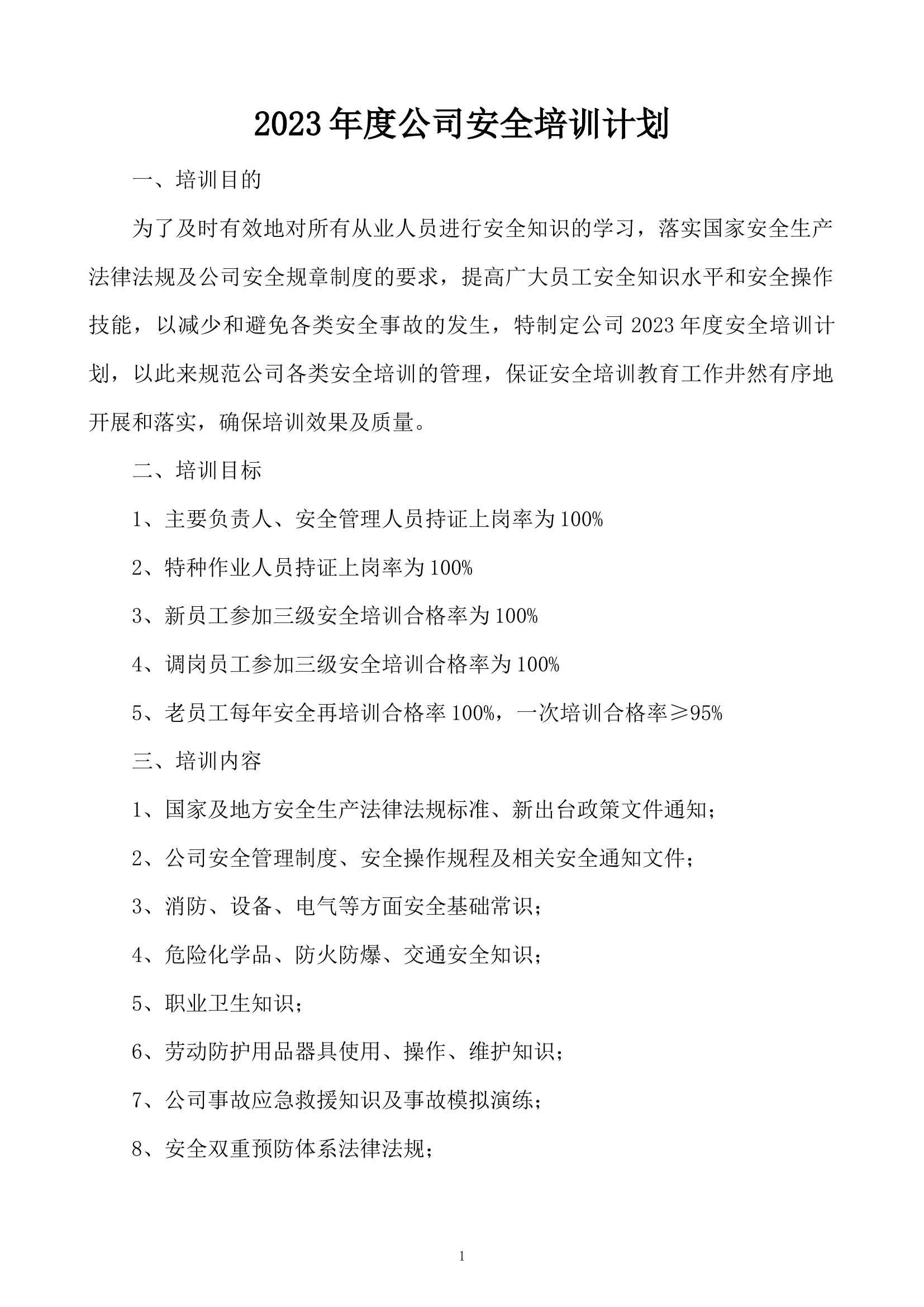 2023年度公司安全培训计划.docx 第1页