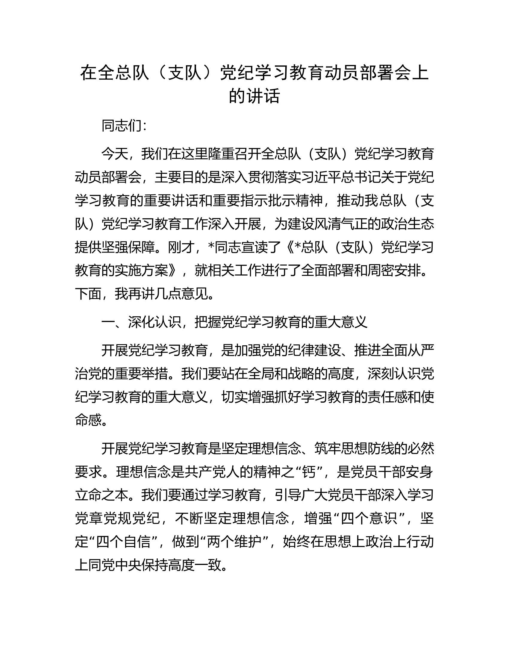 在全总队（支队）党纪学习教育动员部署会上的讲话...........docx 第1页