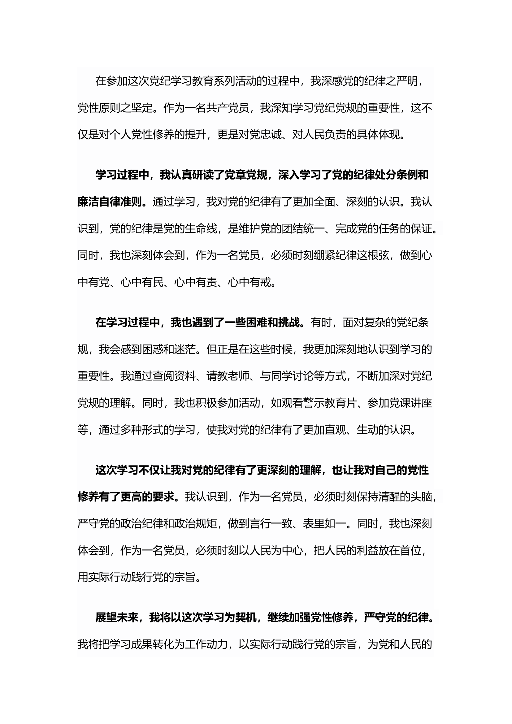 栀夏：【原创】党纪学习教育系列活动学习心得体会4.docx 第1页