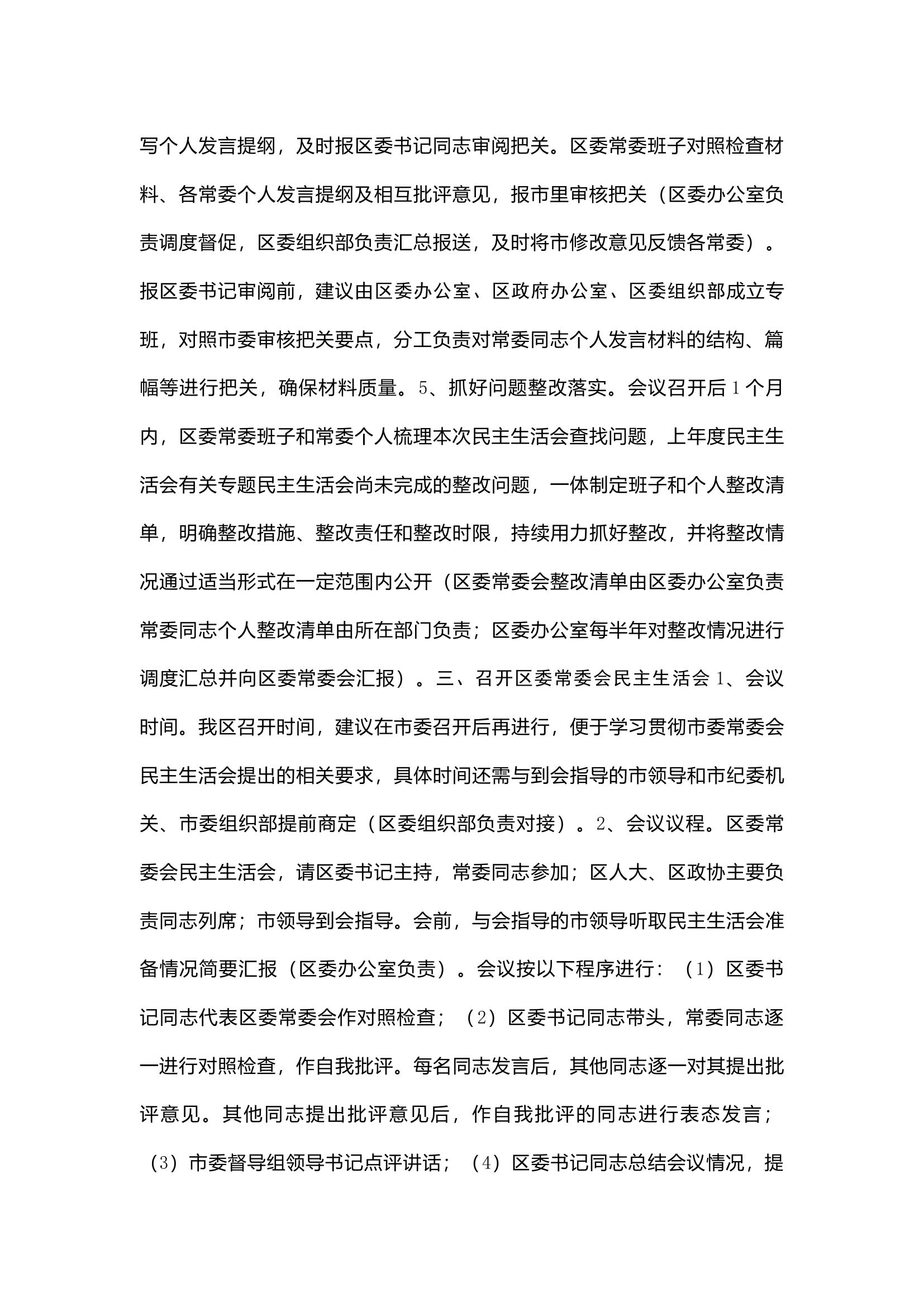 精品：民主生活会的建议方案.docx 第2页