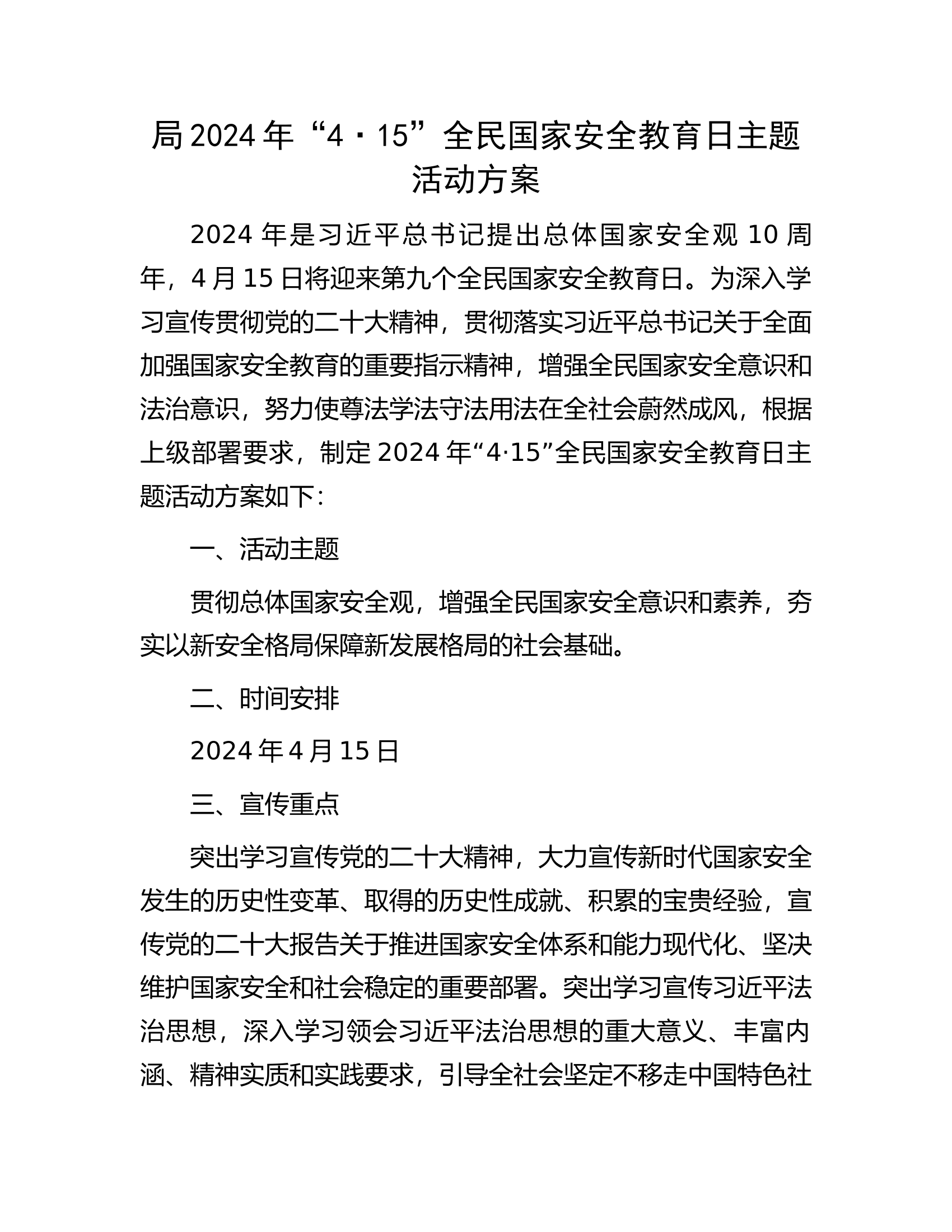 局2024年&ldquo;4&middot;15&rdquo;全民国家安全教育日主题活动方案.docx 第1页