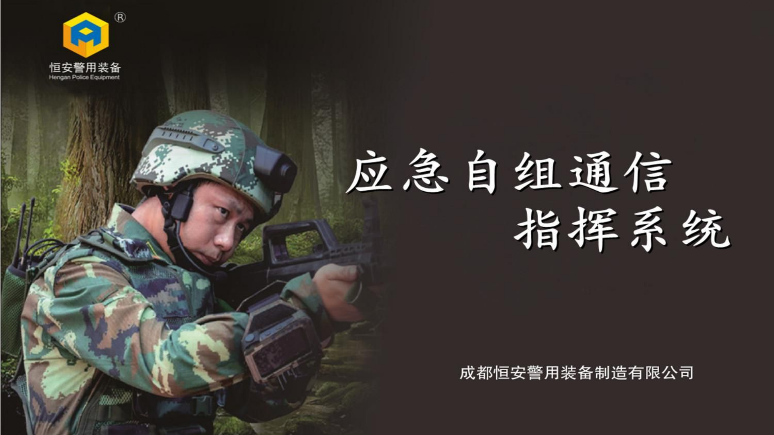 1_应急自组通信指挥系统简介(1)(1).pdf 第1页