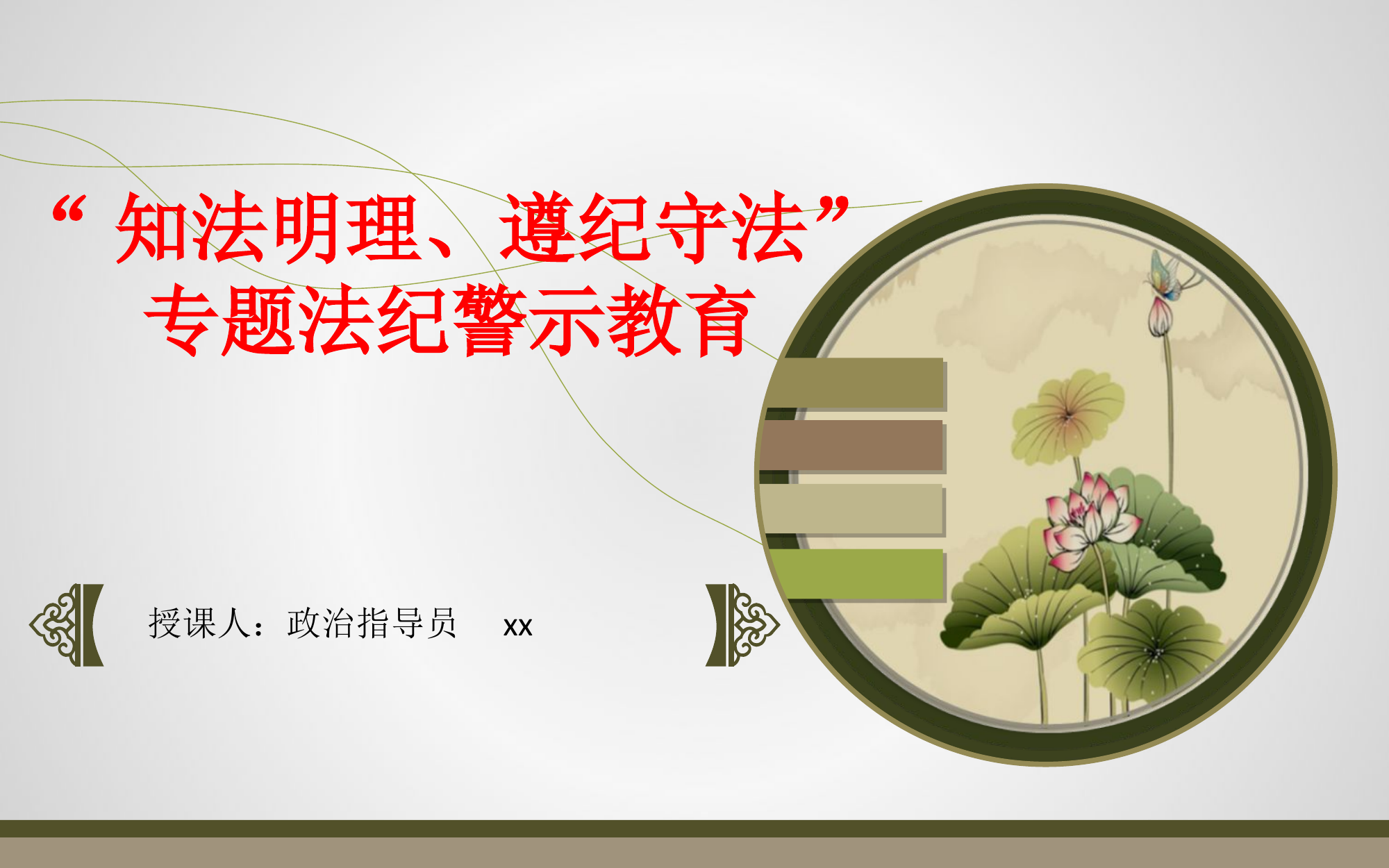 “知法明理、遵纪守法”法纪警示教育.pptx 第1页