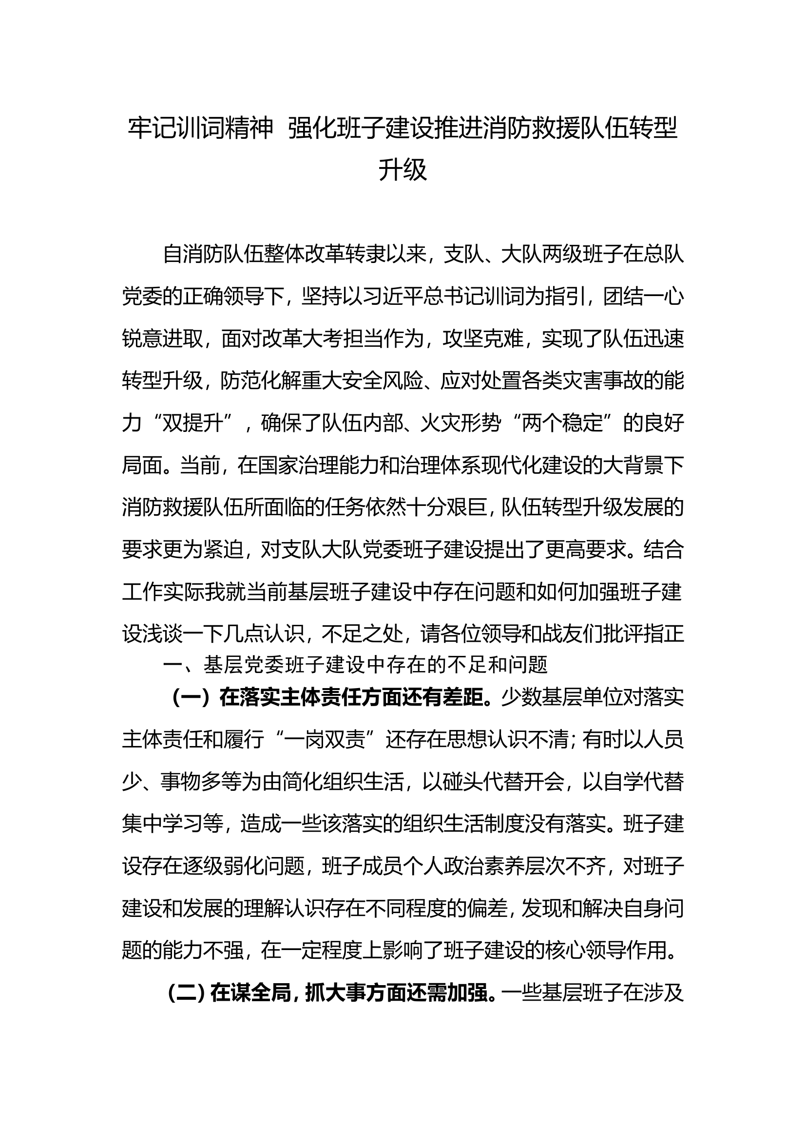 牢记训词精神  强化班子建设推进消防救援队伍转型升级.doc 第1页