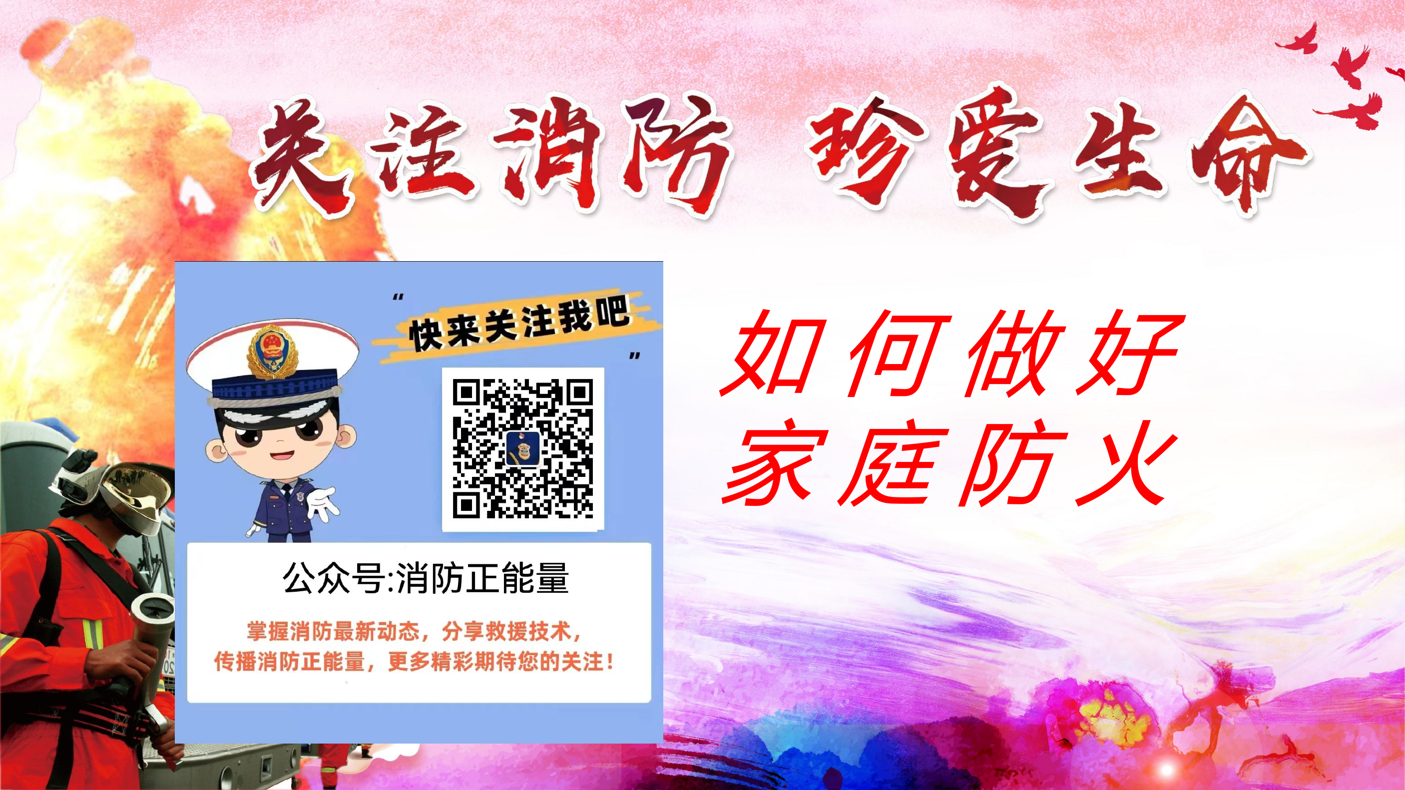 如何做好家庭防火.pptx 第1页