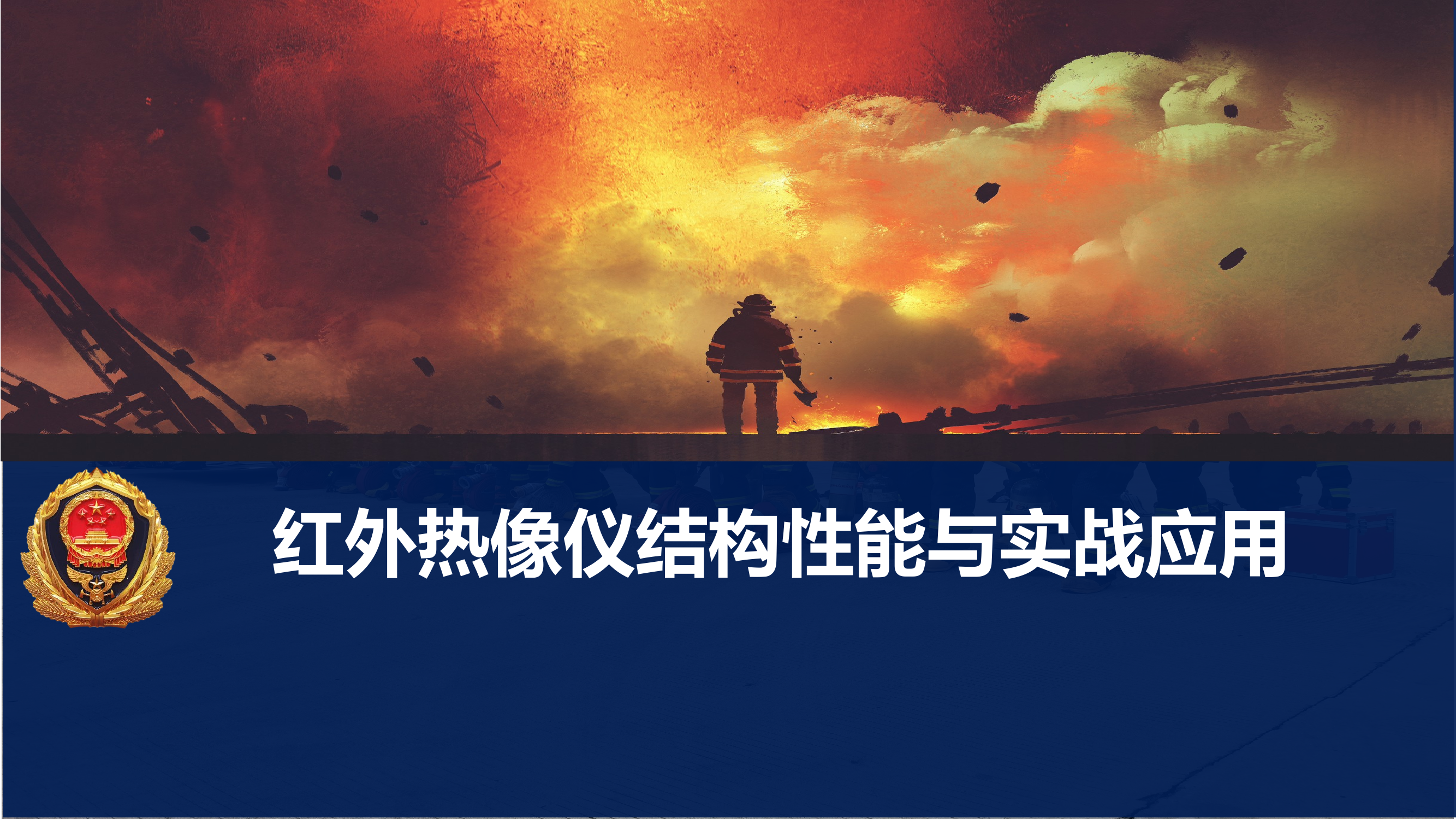 红外热像仪结构性能与实战应用 第1页