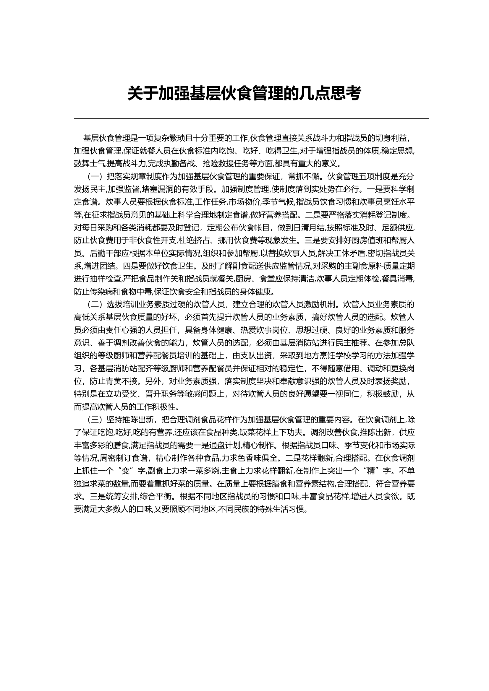 关于加强基层伙食管理的几点思考.docx 第1页