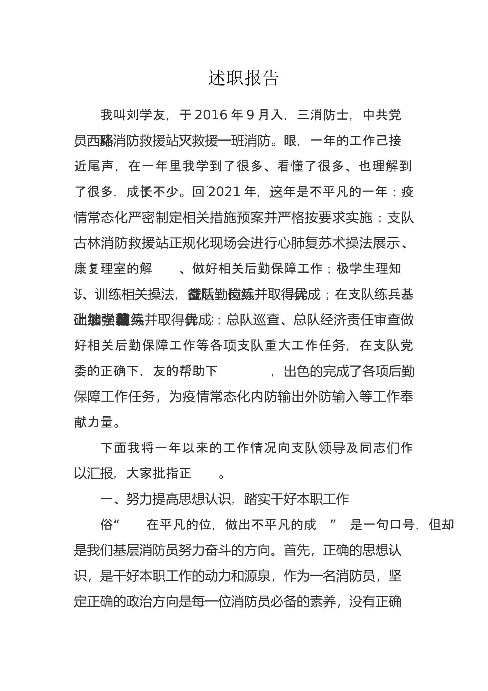 精品：个人述职报告（消防员） (29).docx 第1页