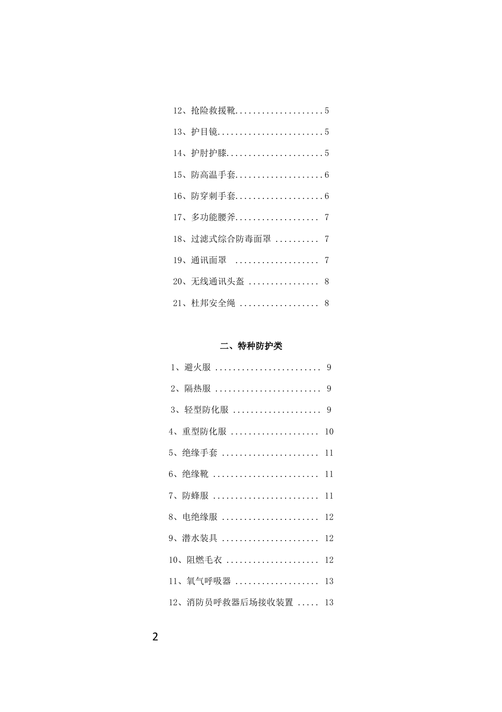 器材应知应会实用手册 - 副本.docx 第2页
