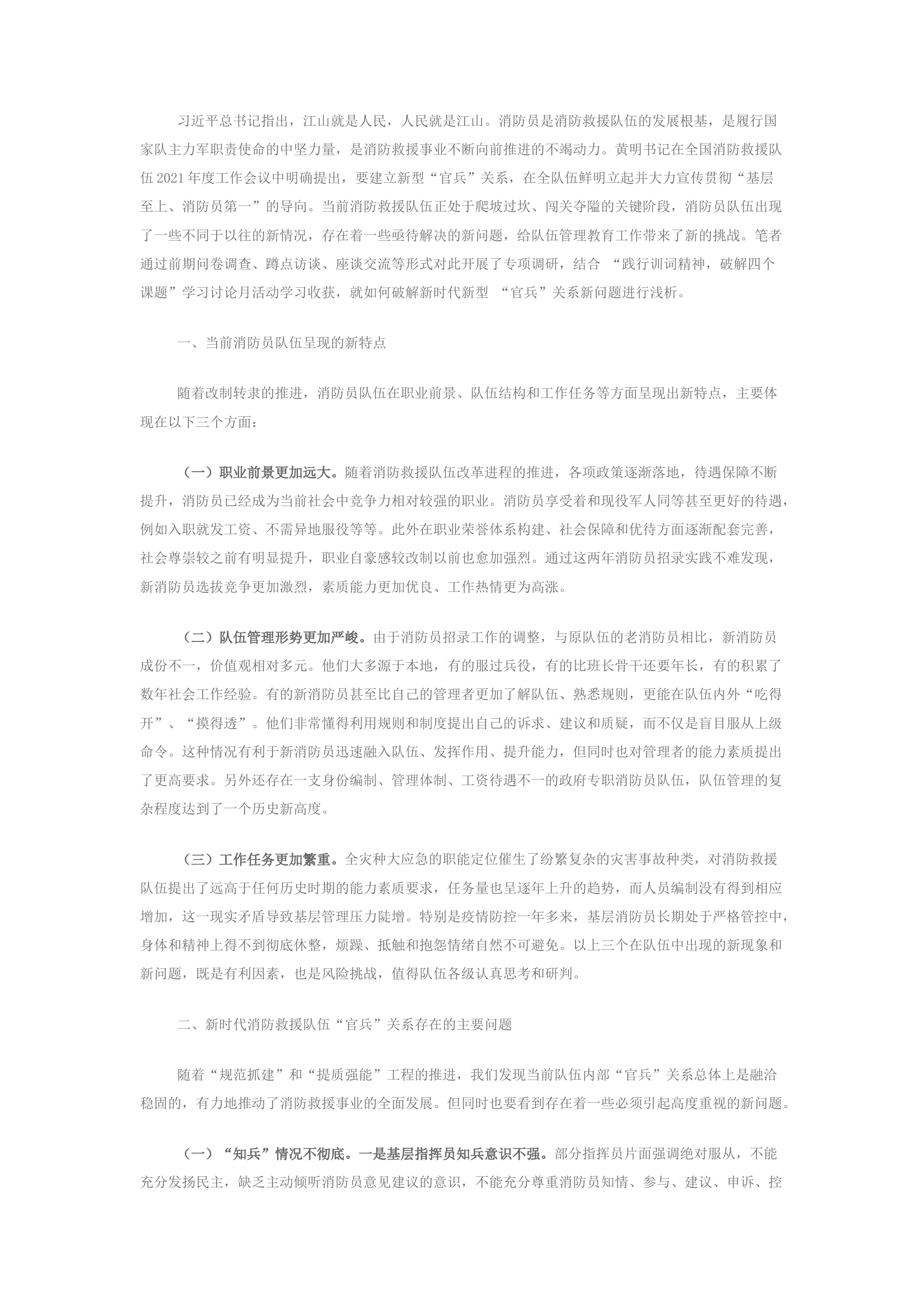 精品：浅谈如何破解新时代 新型“官兵”关系新问题.docx 第1页