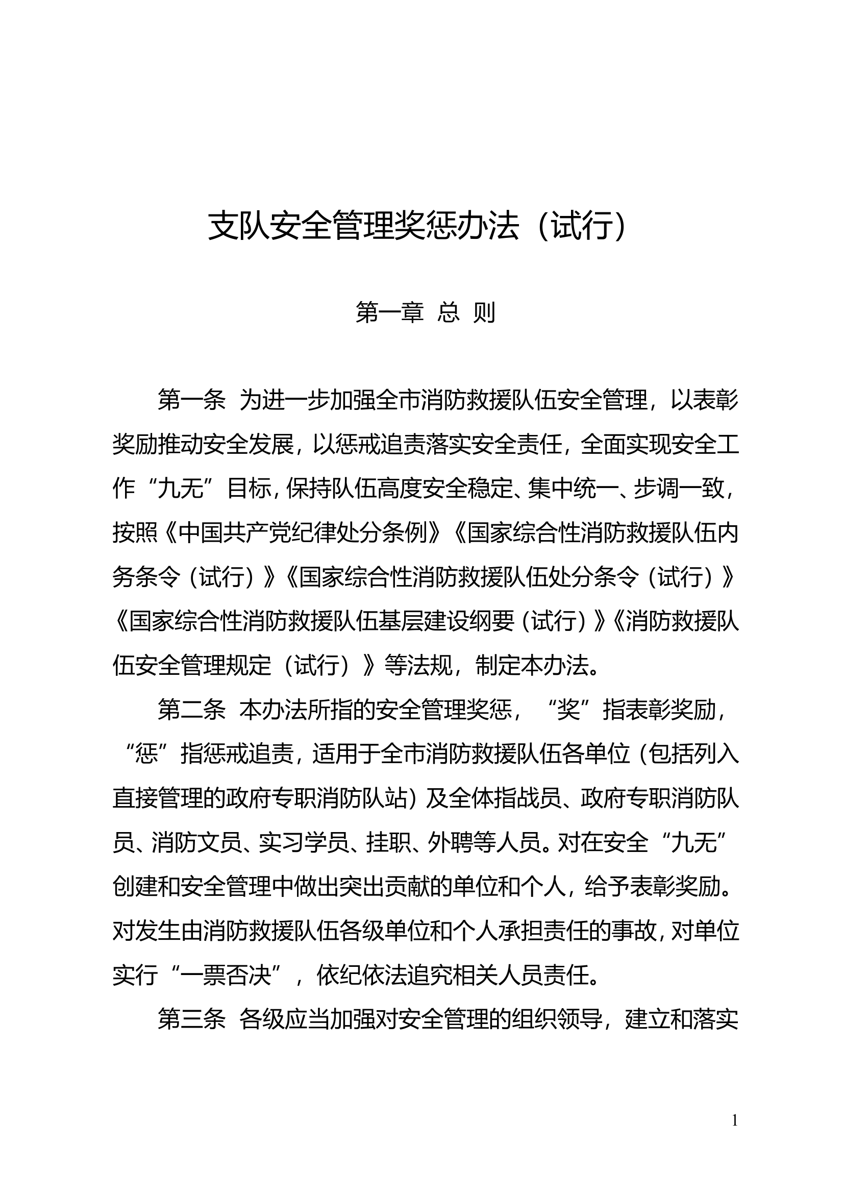 支队安全管理奖惩办法（试行）.doc 第1页