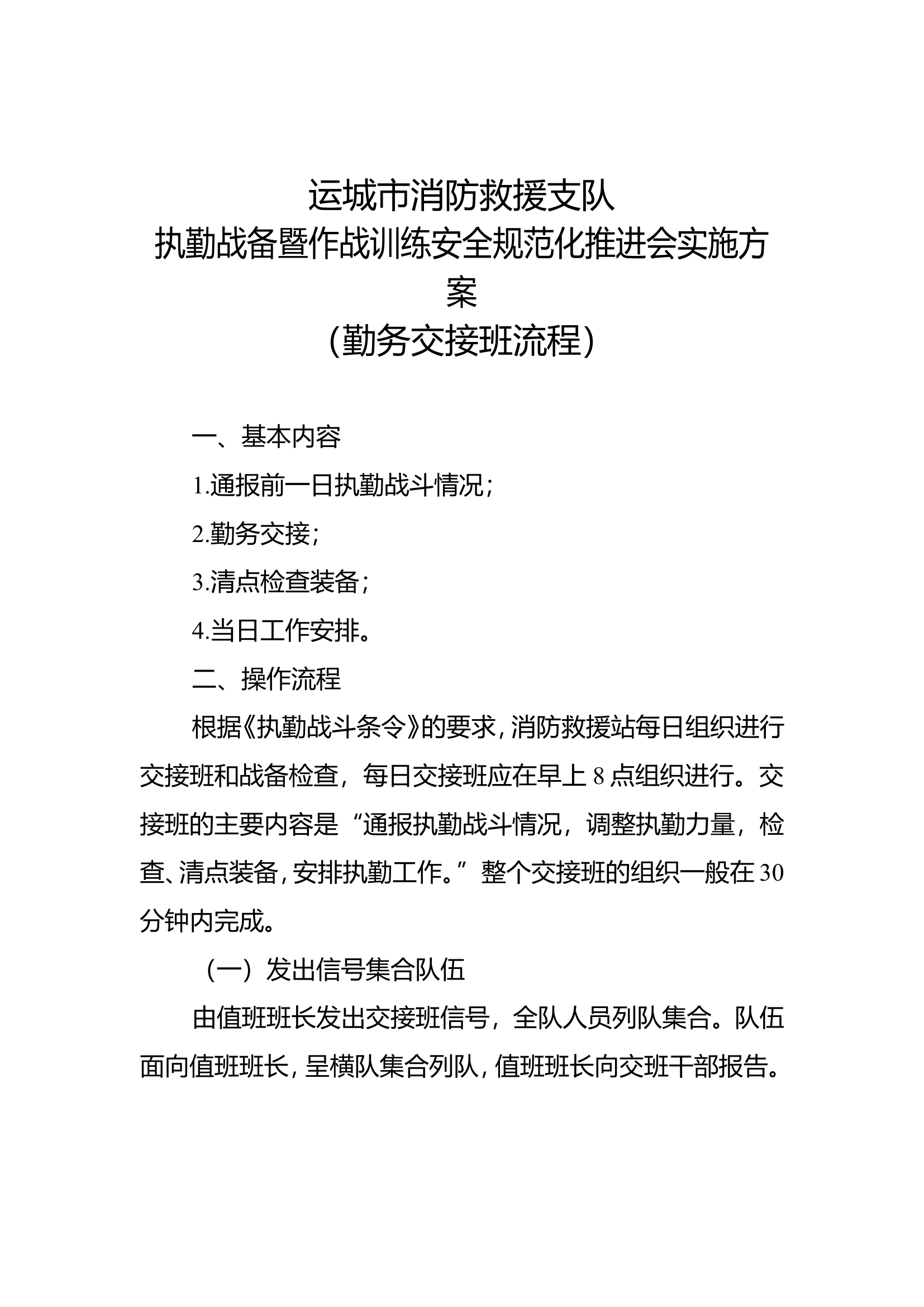 勤务交接班.doc 第1页