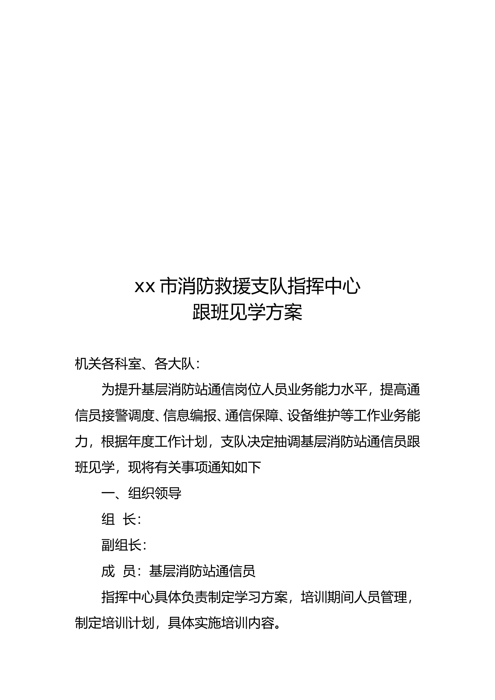 xx市消防救援支队指挥中心跟班见学方案.docx.doc 第1页