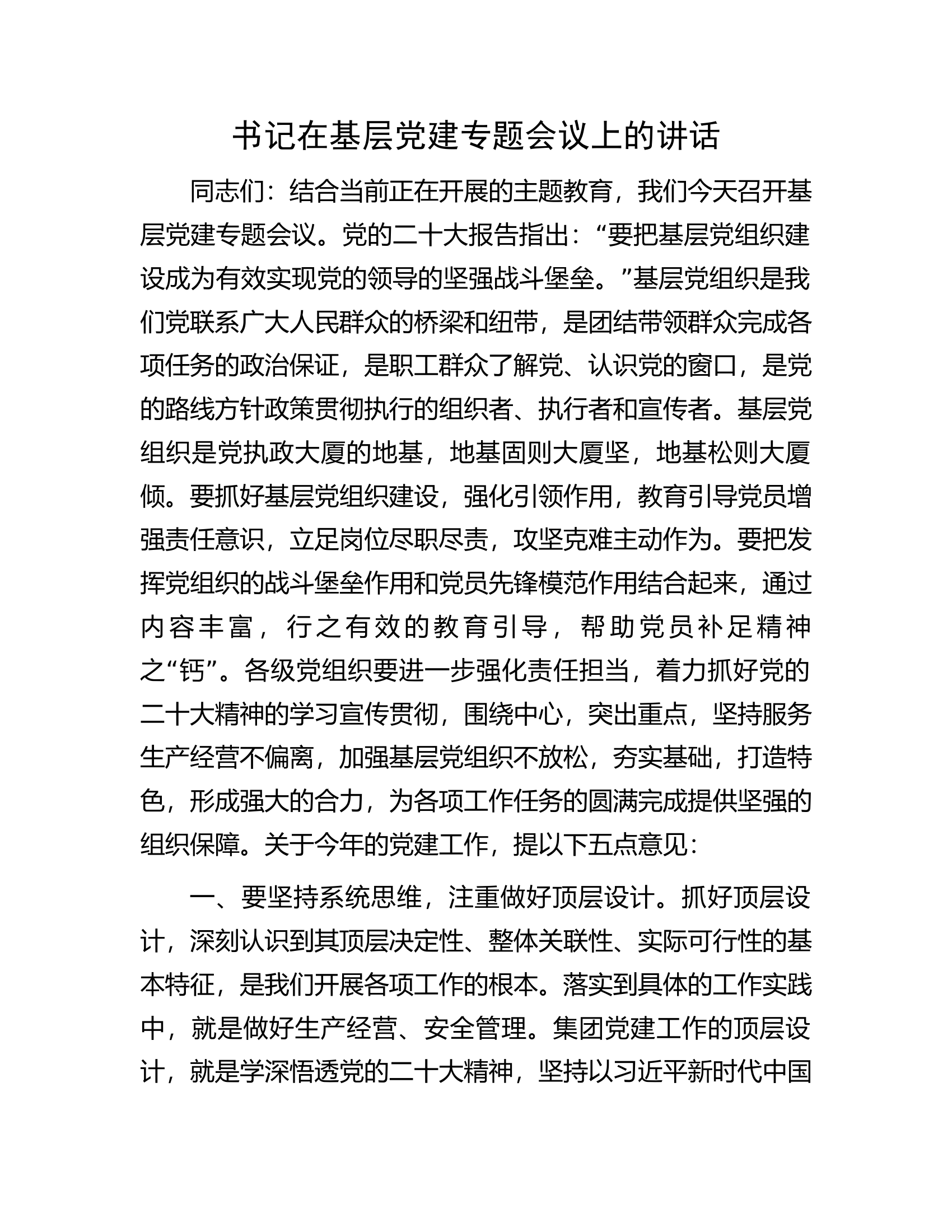 书记在基层党建专题会议上的讲话.docx 第1页