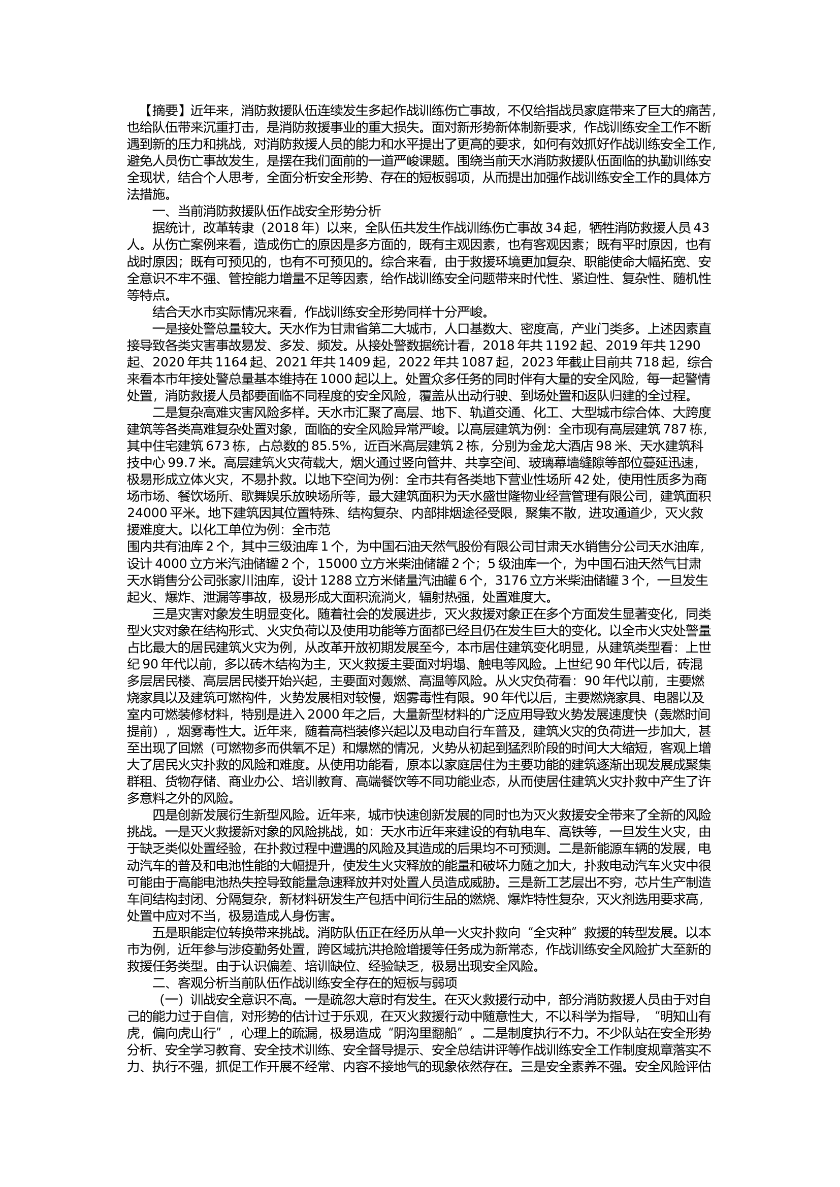 栀夏：消防救援队伍作战训练安全问题分析及对策研究.docx 第1页