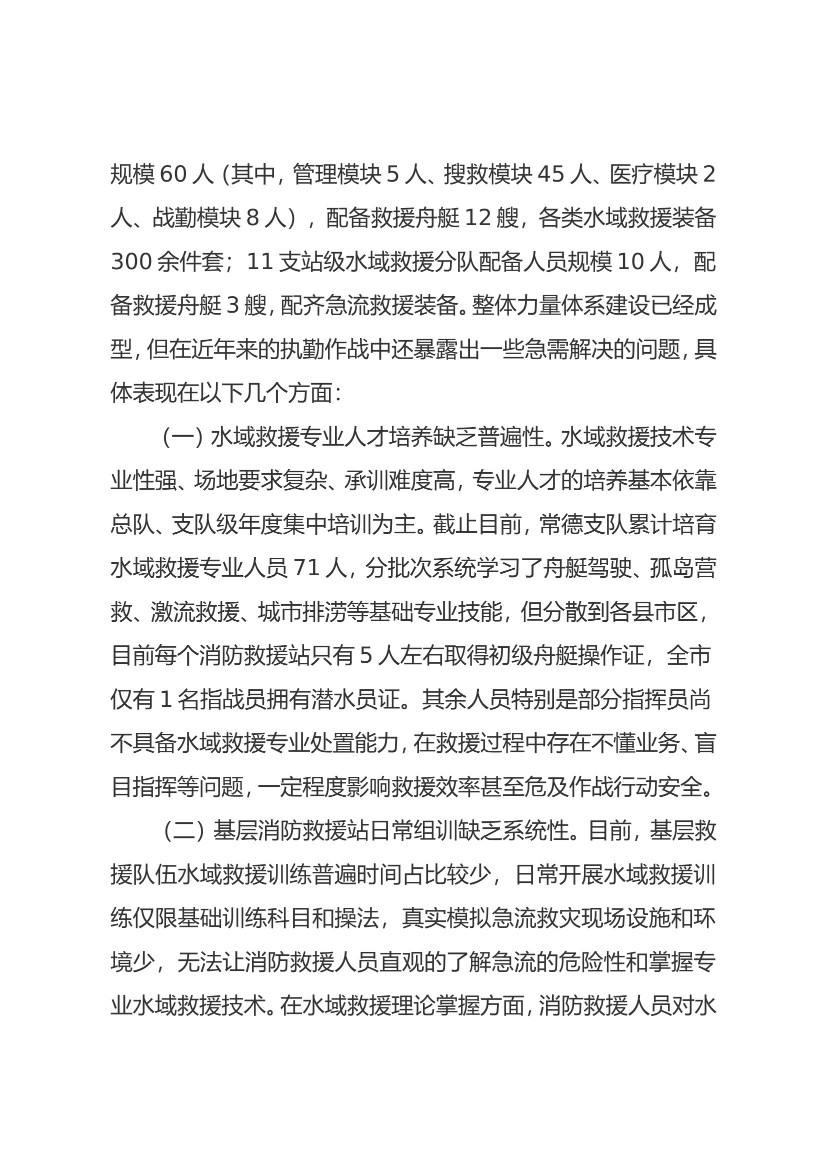 建强水域救援力量体系 提升队伍专业救援能力.doc 第2页