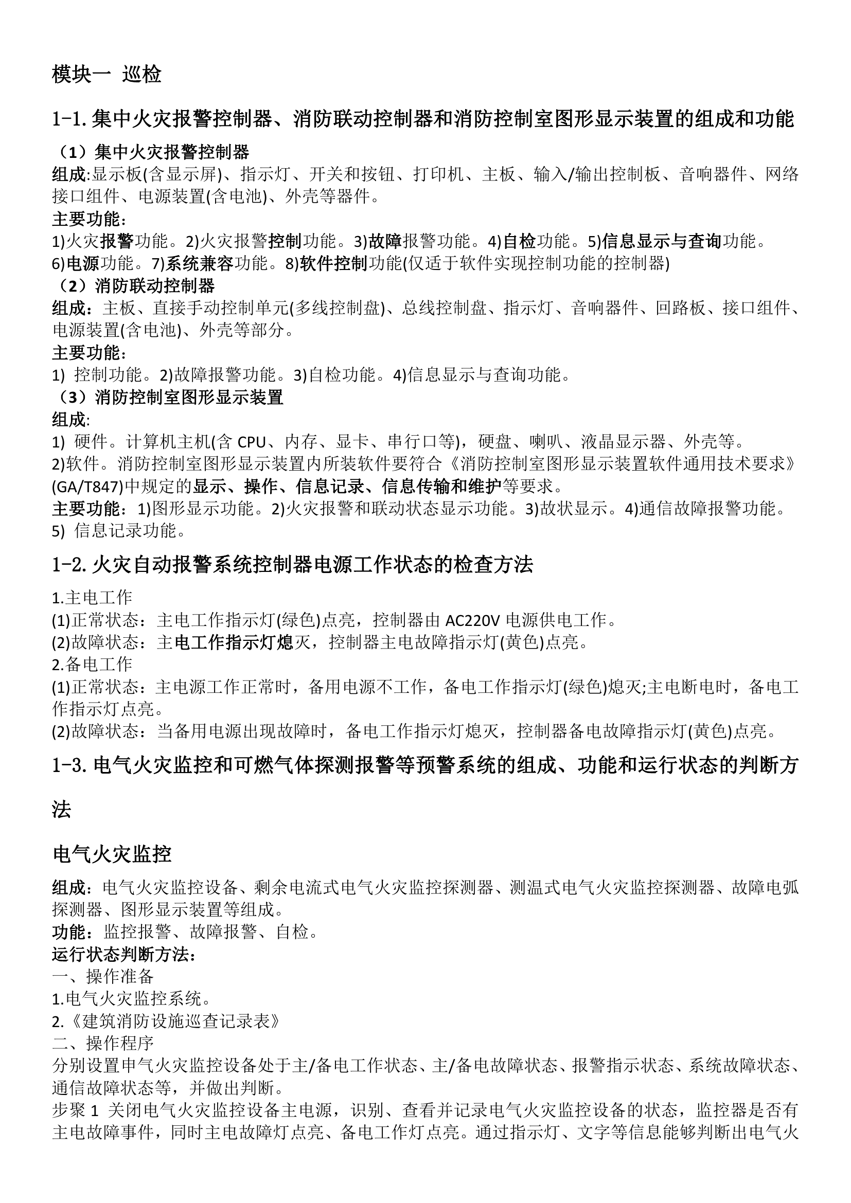1_1_1_1_1_1_1_1_4_监控-抽考项总结.pdf 第1页