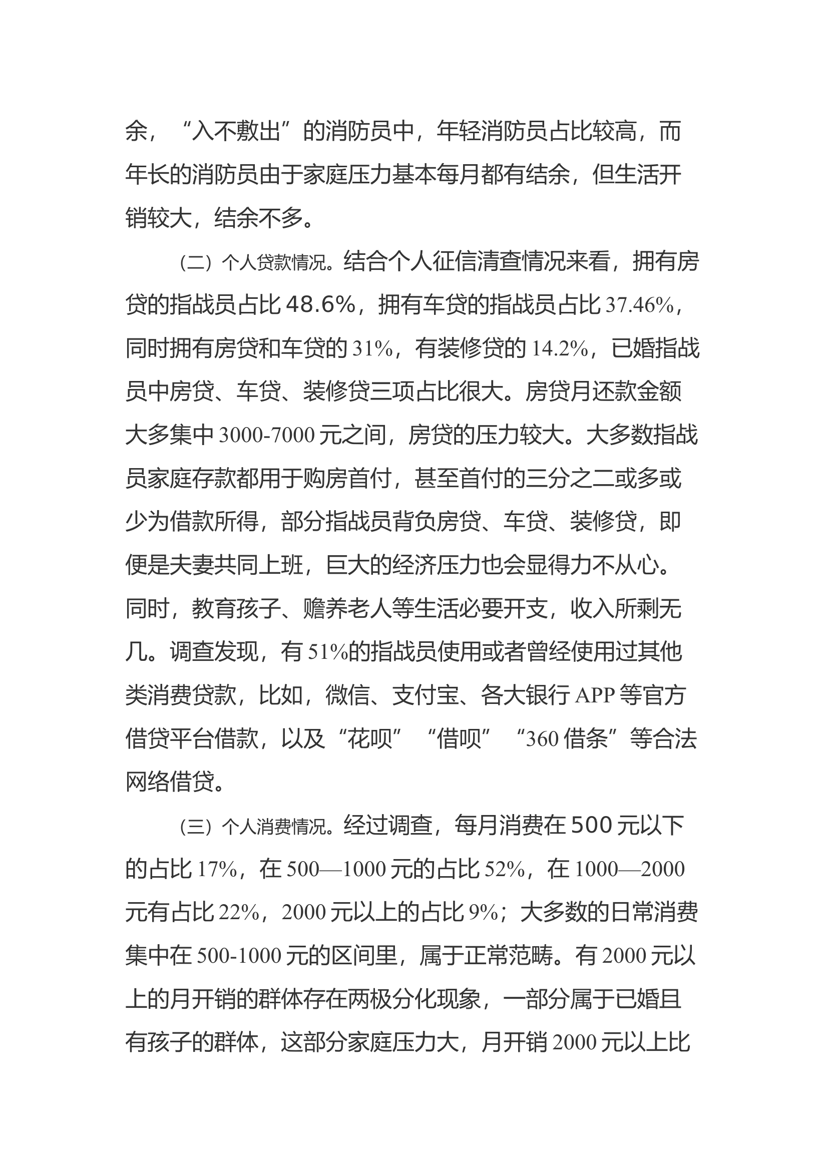 浅谈基层队站指战员如何树立树立合理的消费观.docx 第2页