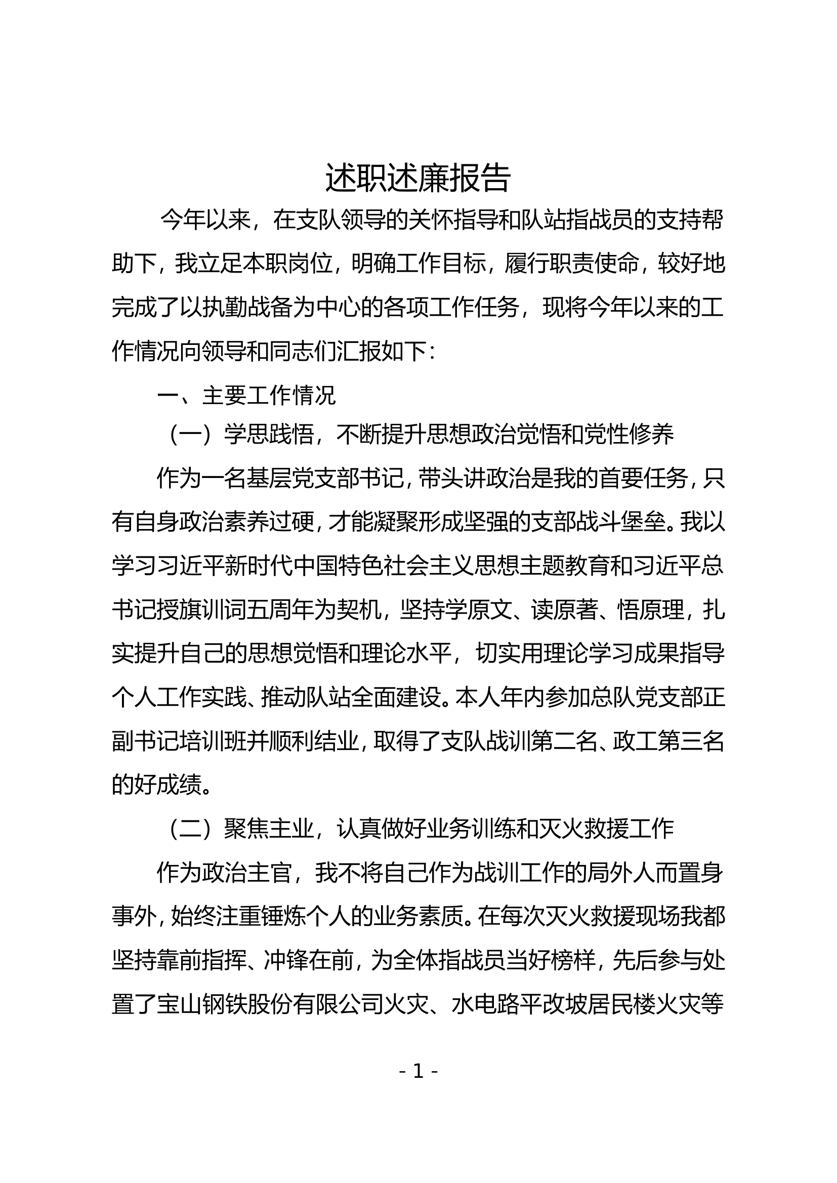 2023年消防站干部个人述职述廉 (3).doc 第1页