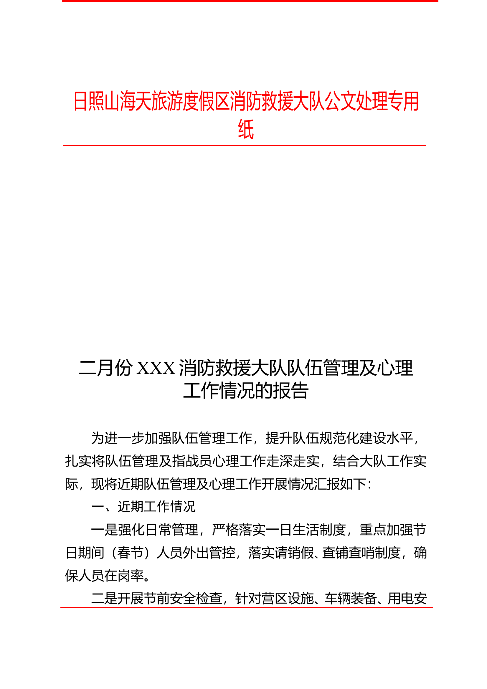 2月份队伍管理及心理工作情况汇报 第1页