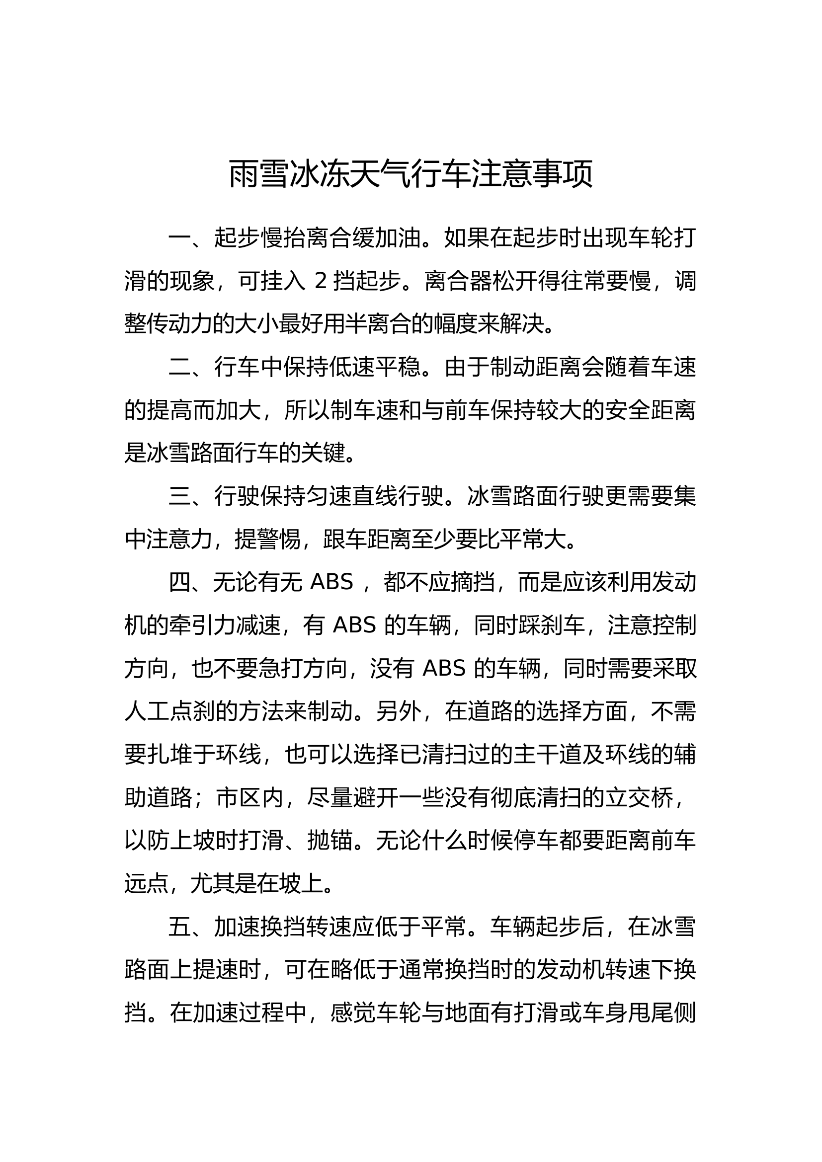 雨雪冰冻天气行车注意事项.docx 第1页