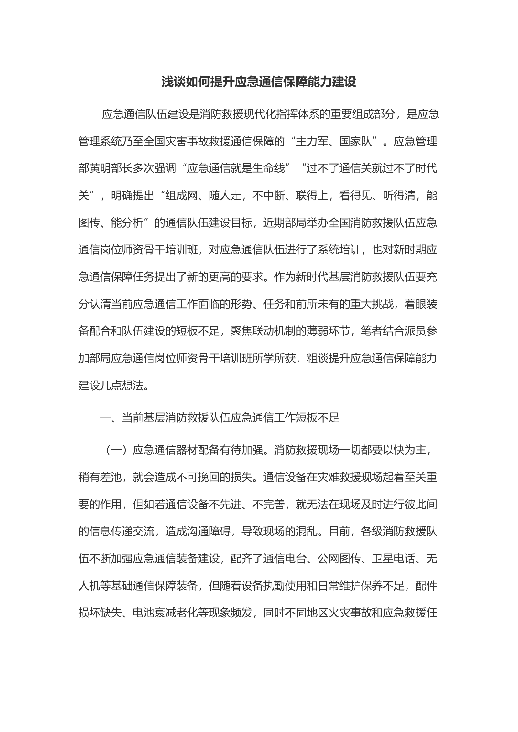 浅谈如何提升应急通信保障能力建设.docx 第1页