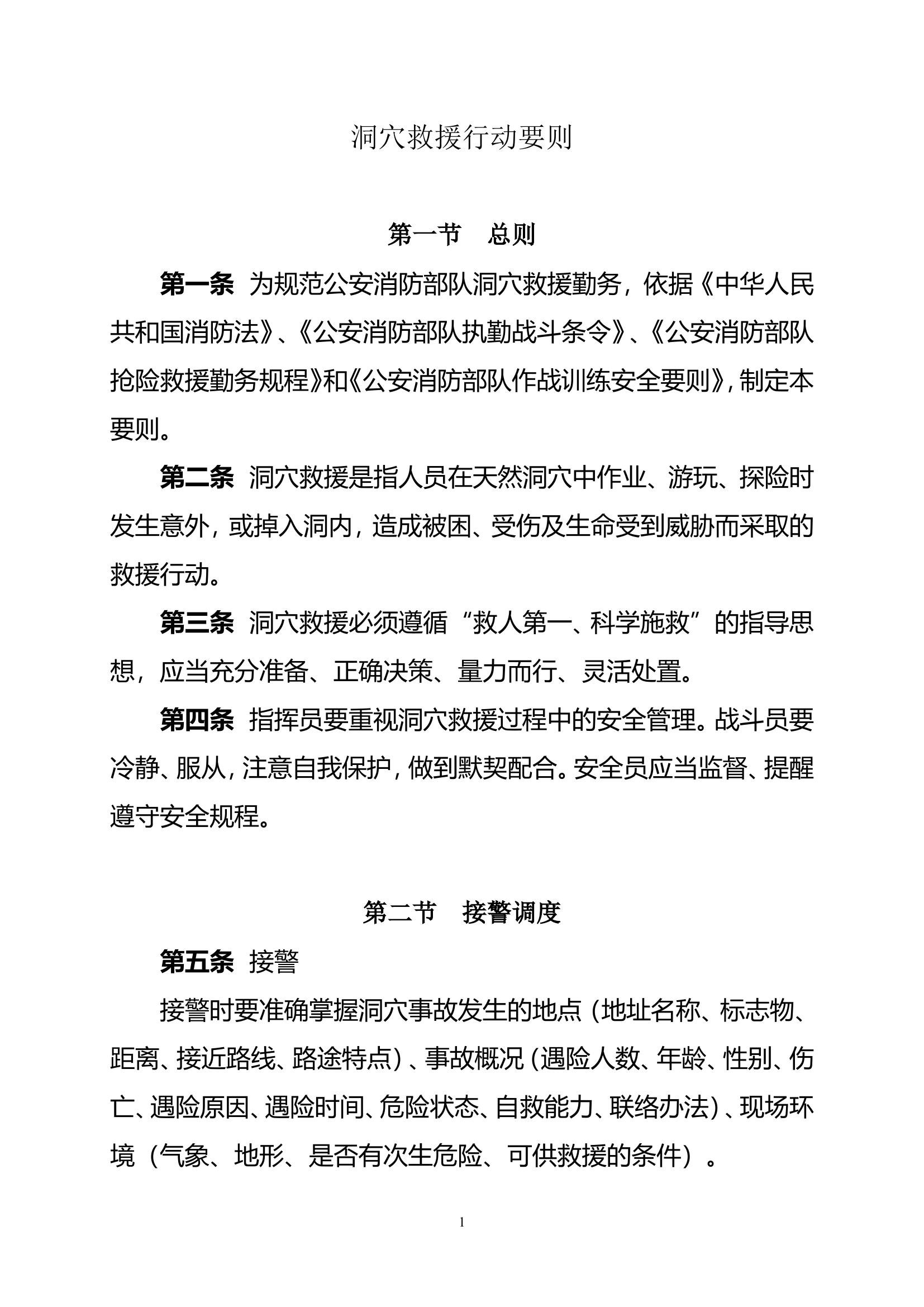 洞穴救人行动要则.doc 第1页