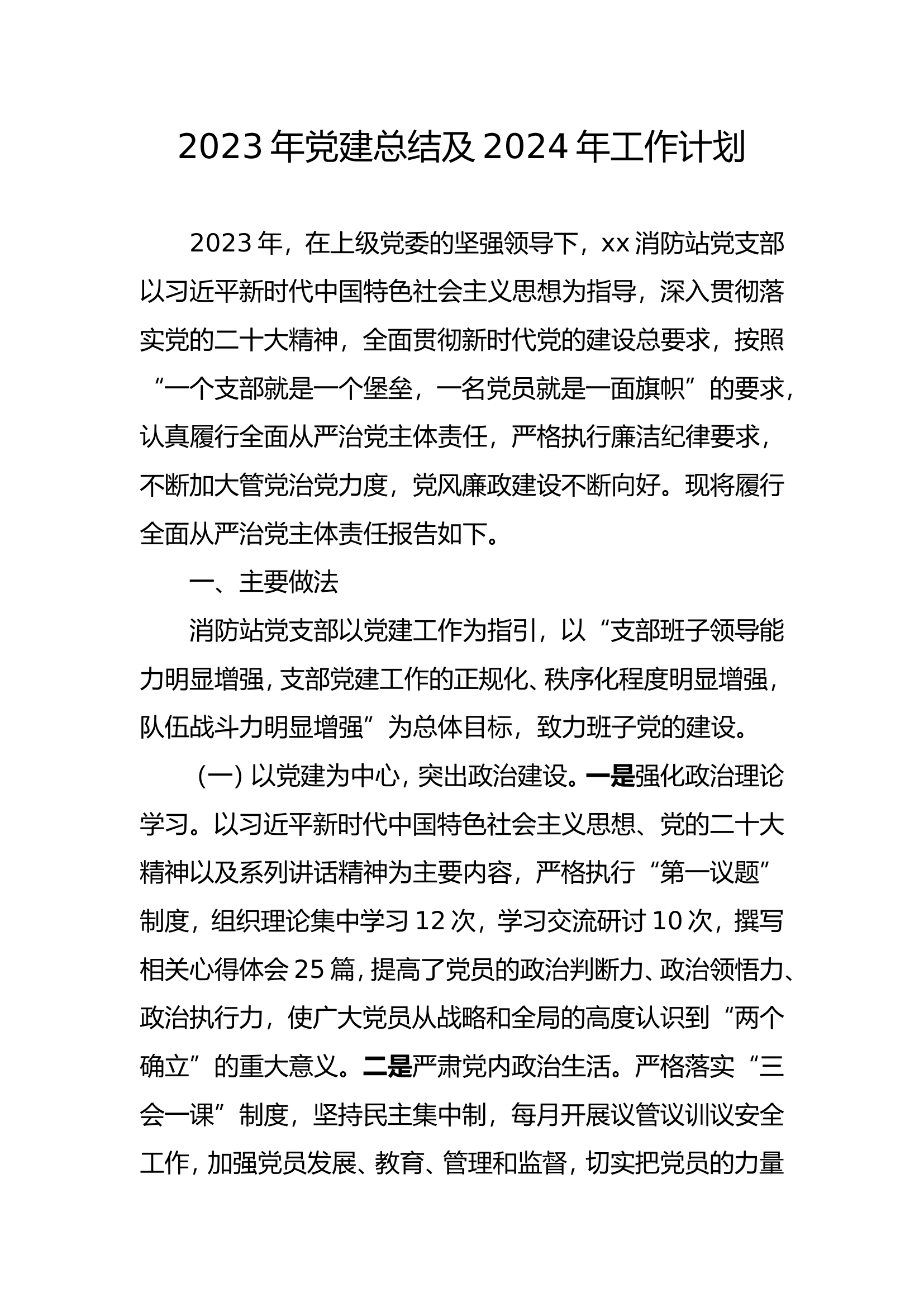 消防站2023年党建工作总结及2024年工作计划.doc 第1页