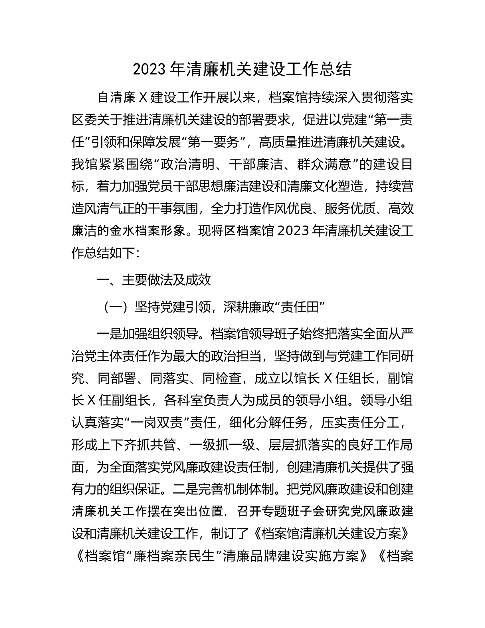 2023年清廉机关建设工作总结............docx 第1页