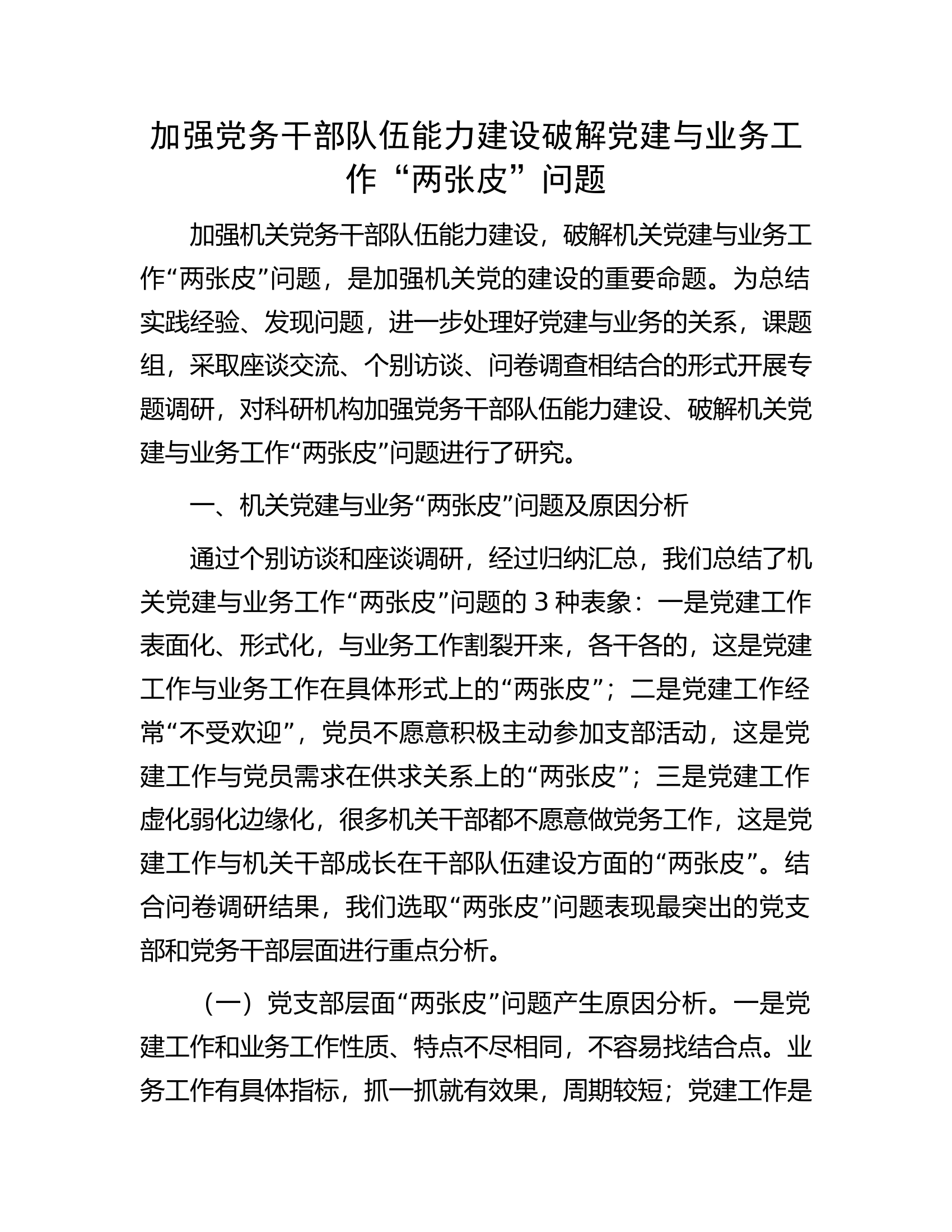 消防救援队伍加强党务干部队伍能力建设破解党建与业务工作“两张皮”问题.............docx 第1页