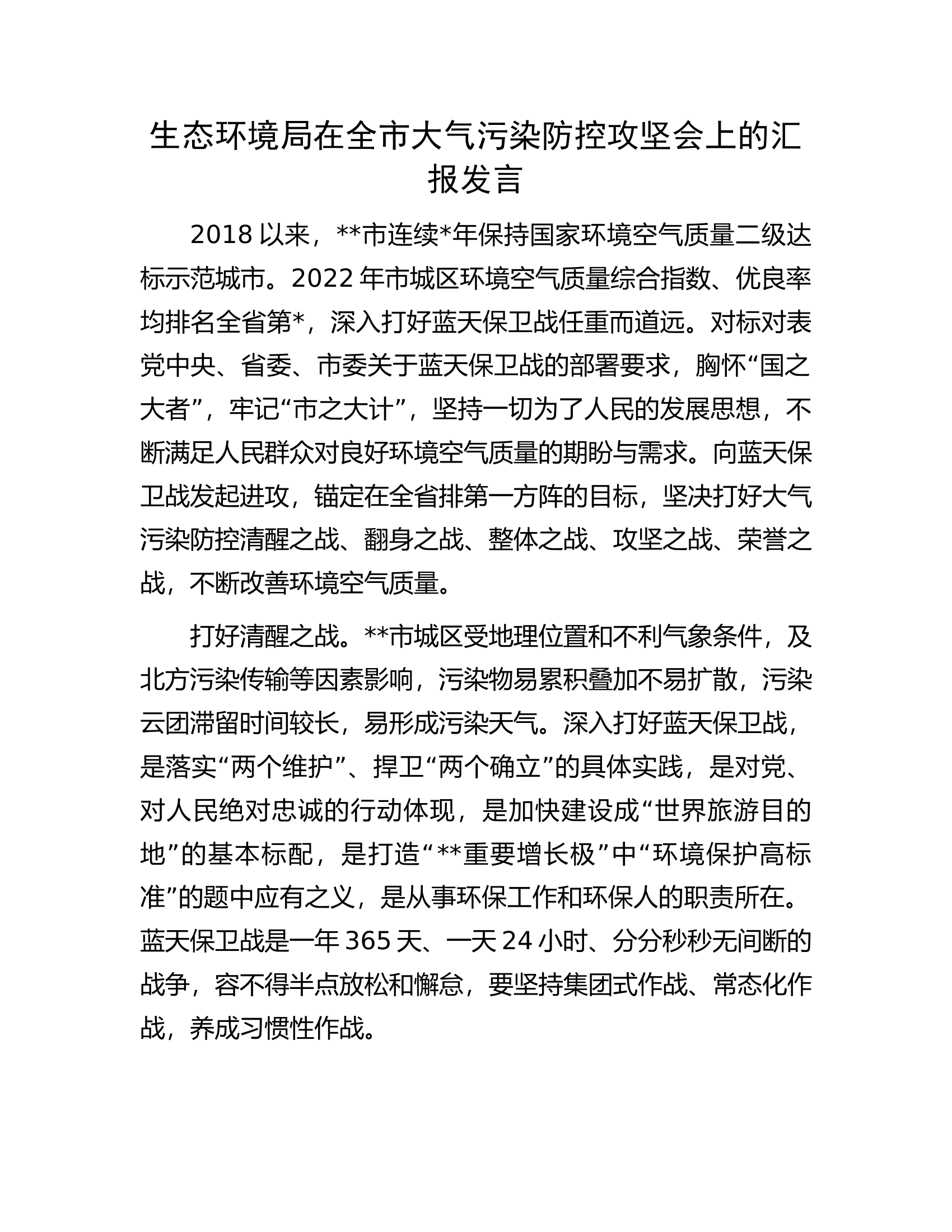 生态环境局在全市大气污染防控攻坚会上的汇报发言.docx 第1页