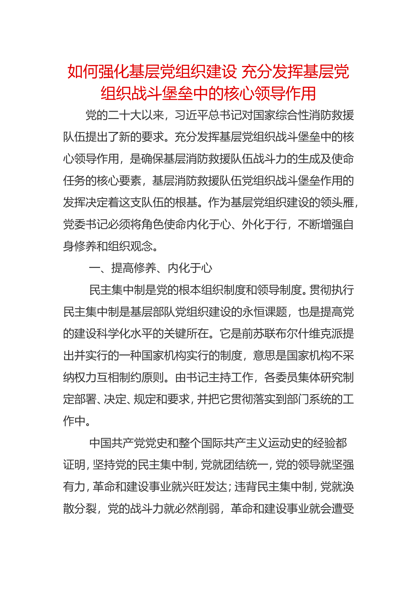 【政工研讨】充分发挥基层党组织战斗堡垒作用.doc 第1页