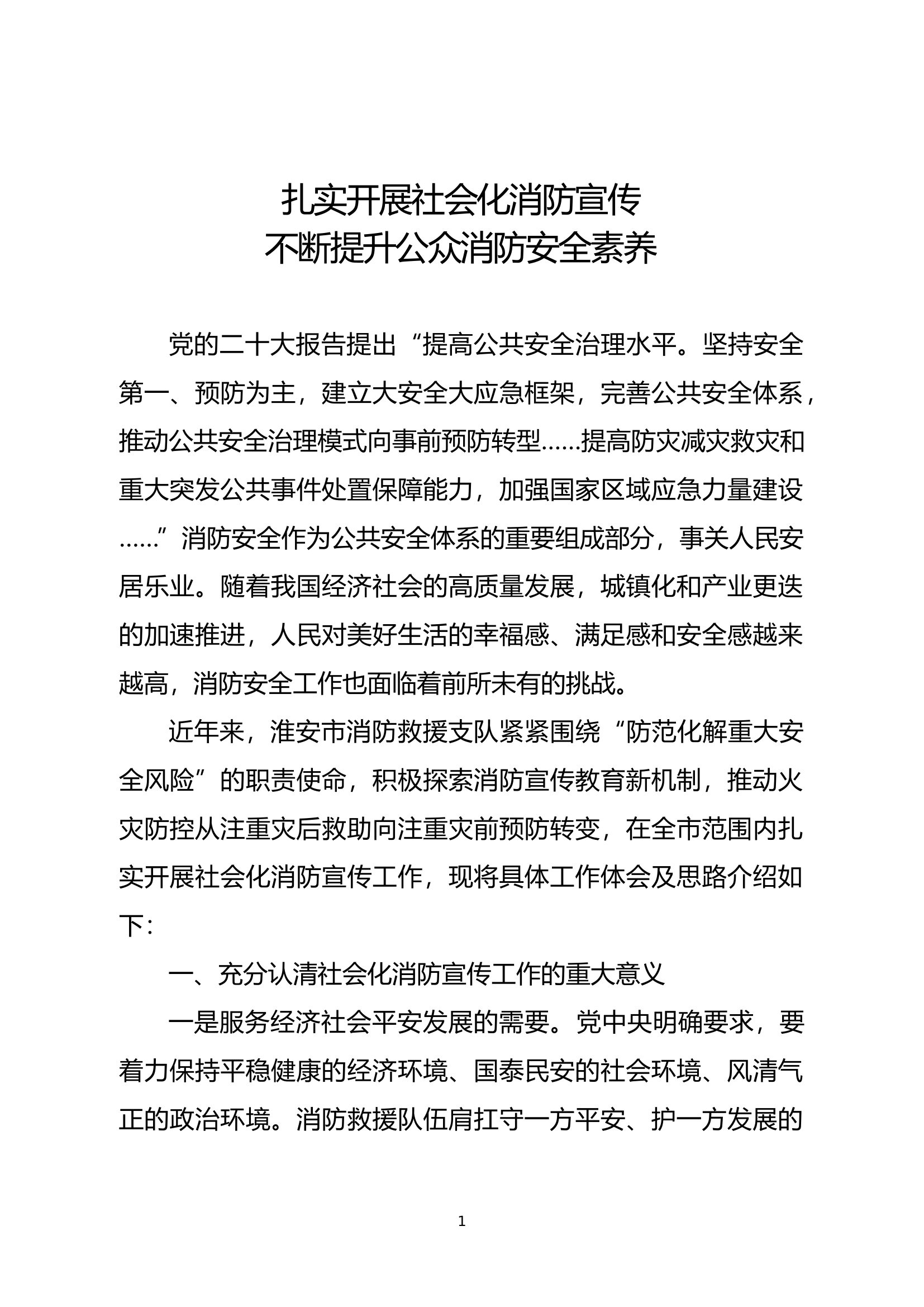 精品：扎实开展社会化消防宣传 不断提升公众消防安全素养.docx 第1页