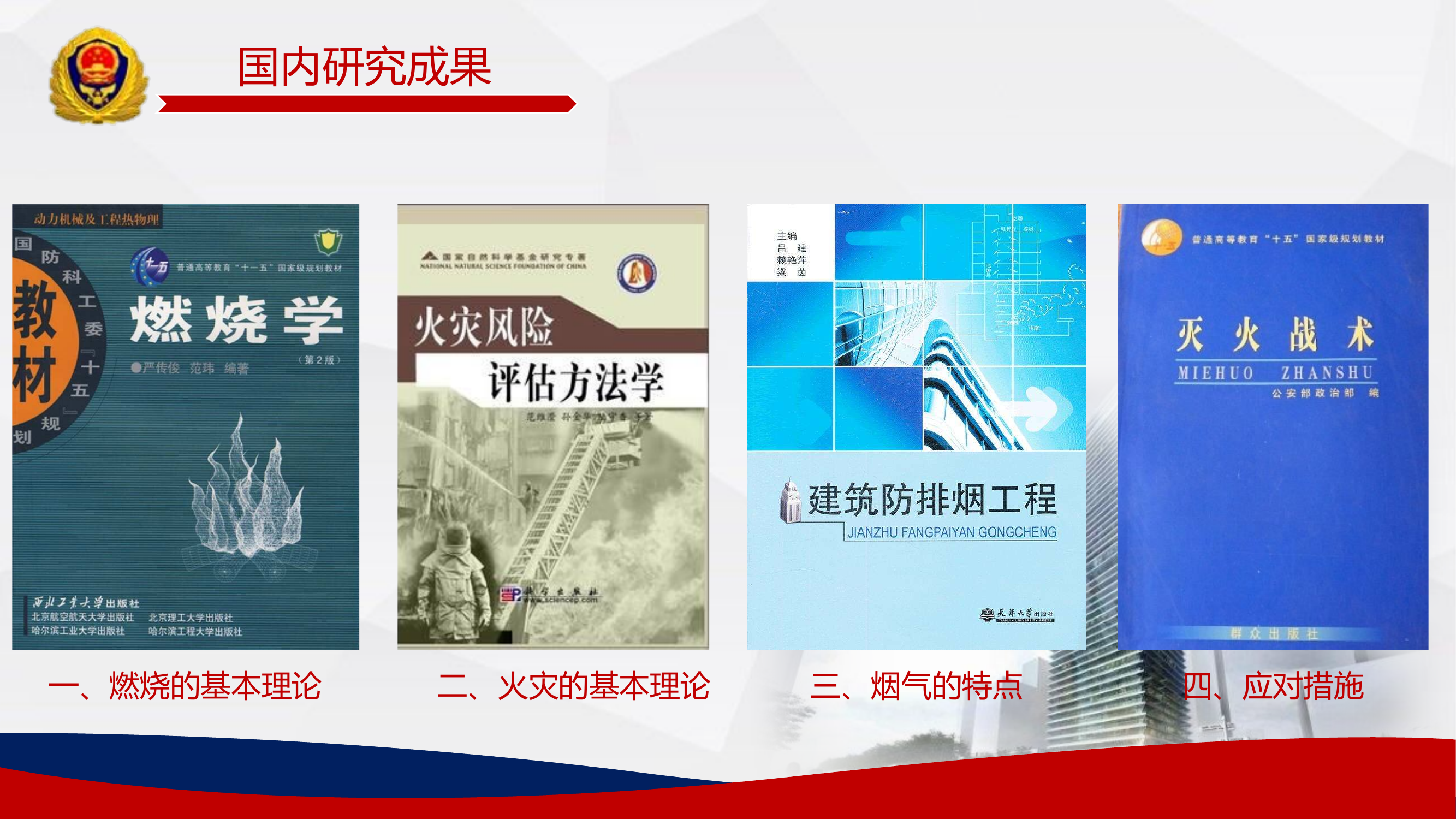建筑火灾特性及应对.pptx 第2页