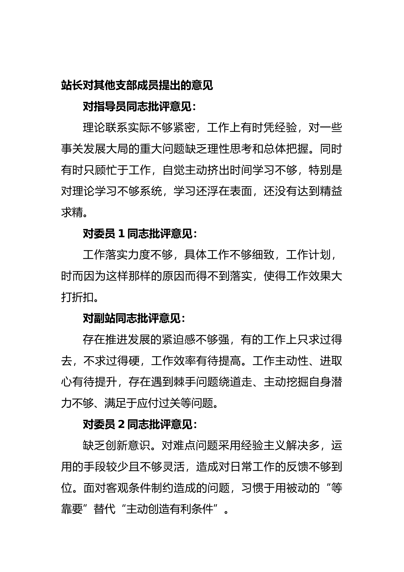 廊坊bz组织生活会支部各委员批评与自我批评意见.docx 第2页